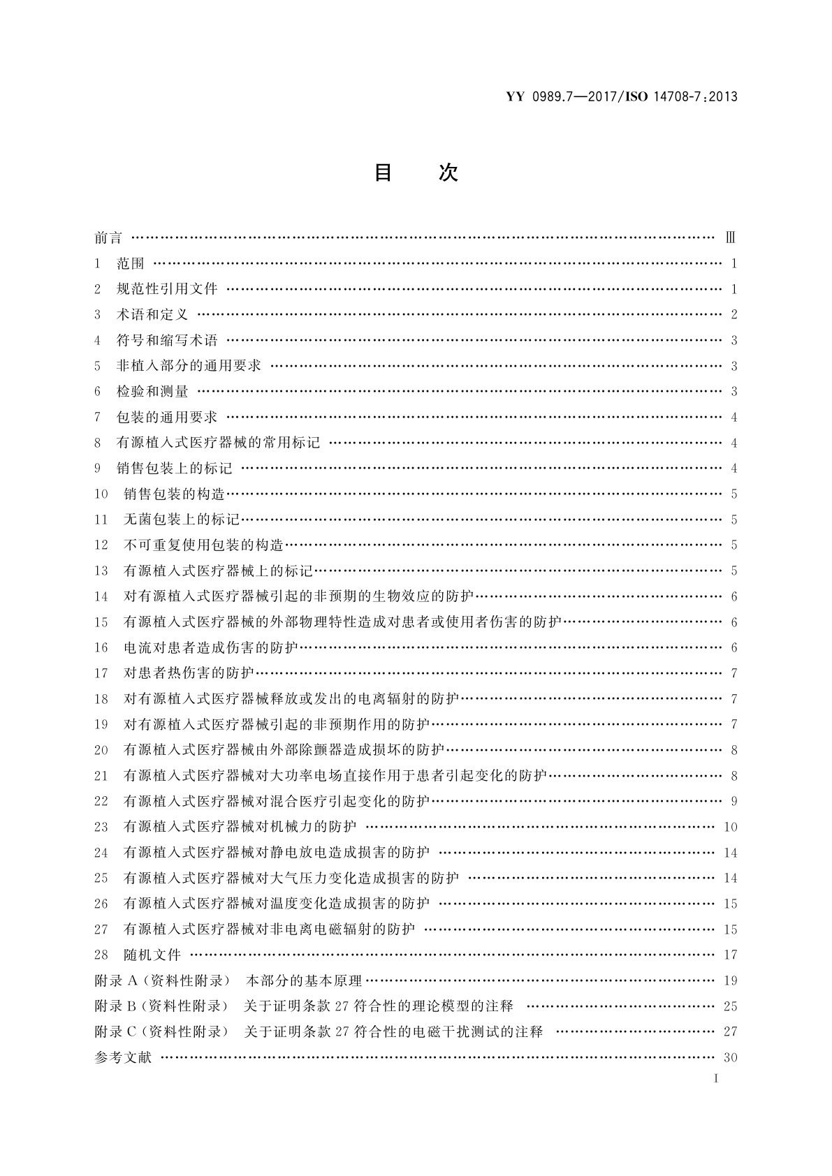 YY 0989.7-2017 手术植入物　有源植入式医疗器械　第7部分：人工耳蜗植入系统的专用要求
