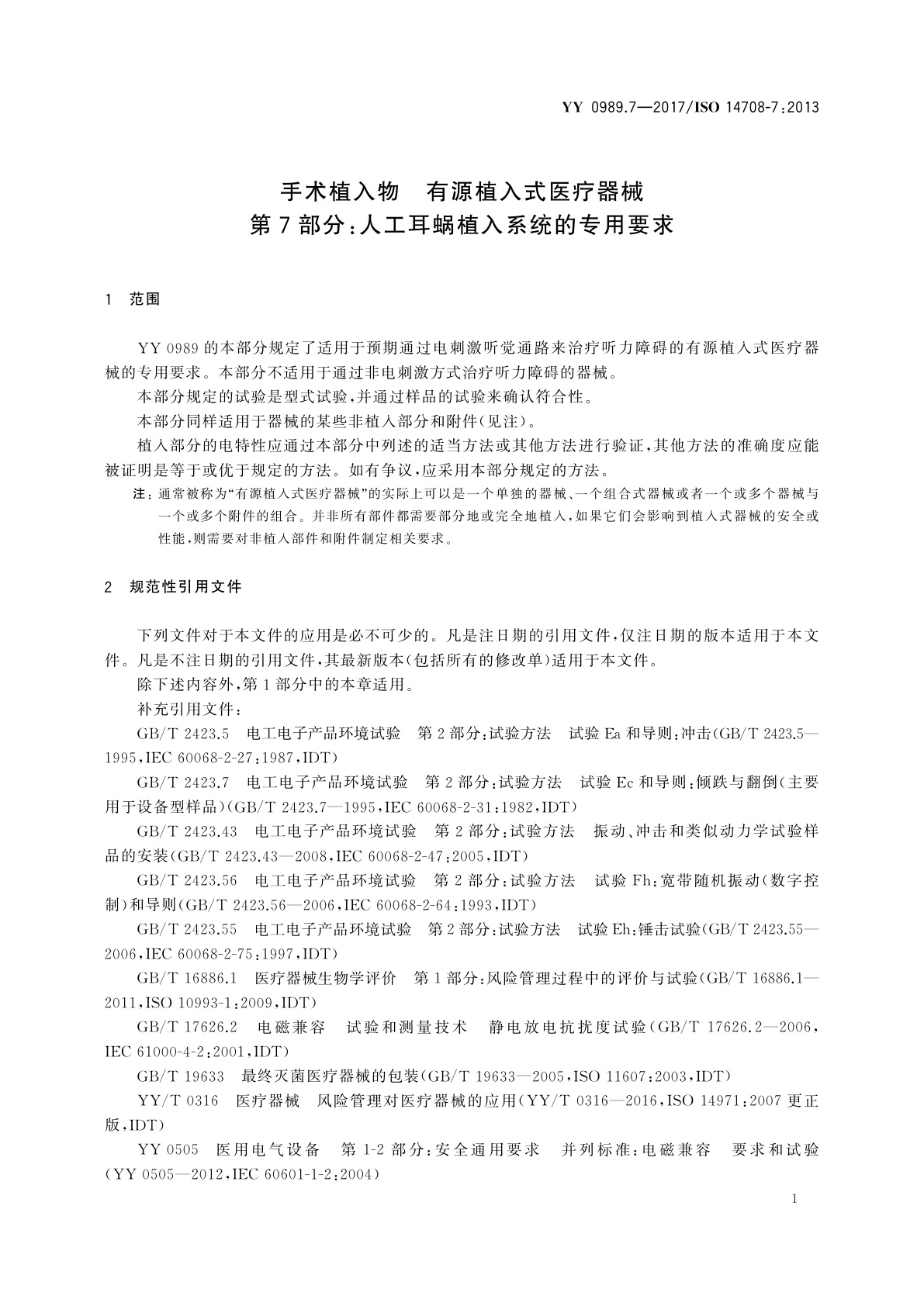 YY 0989.7-2017 手术植入物　有源植入式医疗器械　第7部分：人工耳蜗植入系统的专用要求