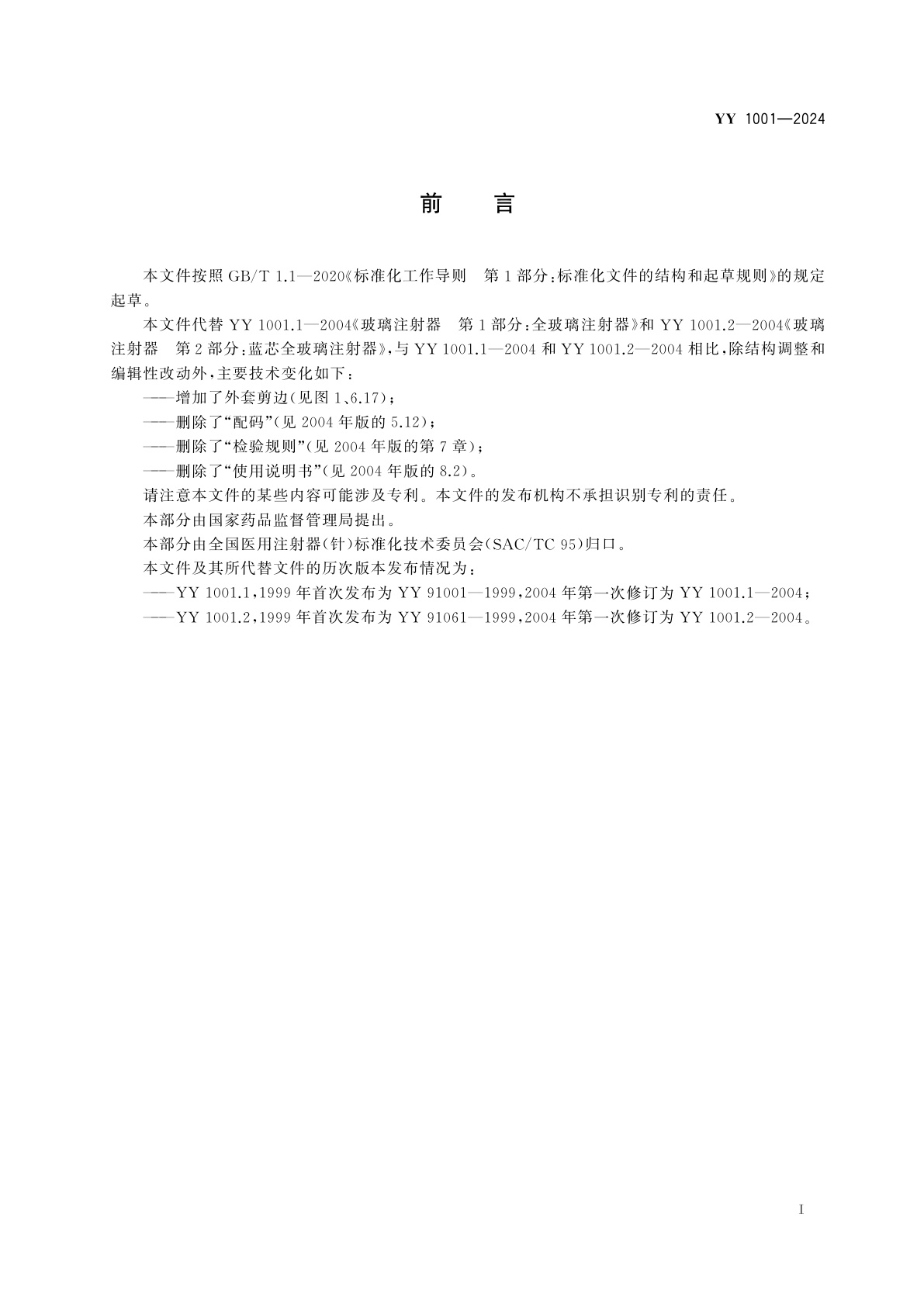 YY 1001-2024 全玻璃注射器