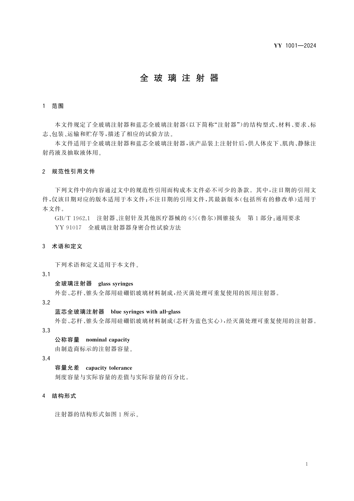 YY 1001-2024 全玻璃注射器