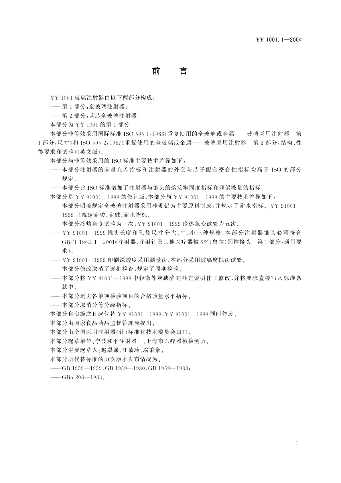 YY 1001.1-2004 玻璃注射器  第1部分:全玻璃注射器