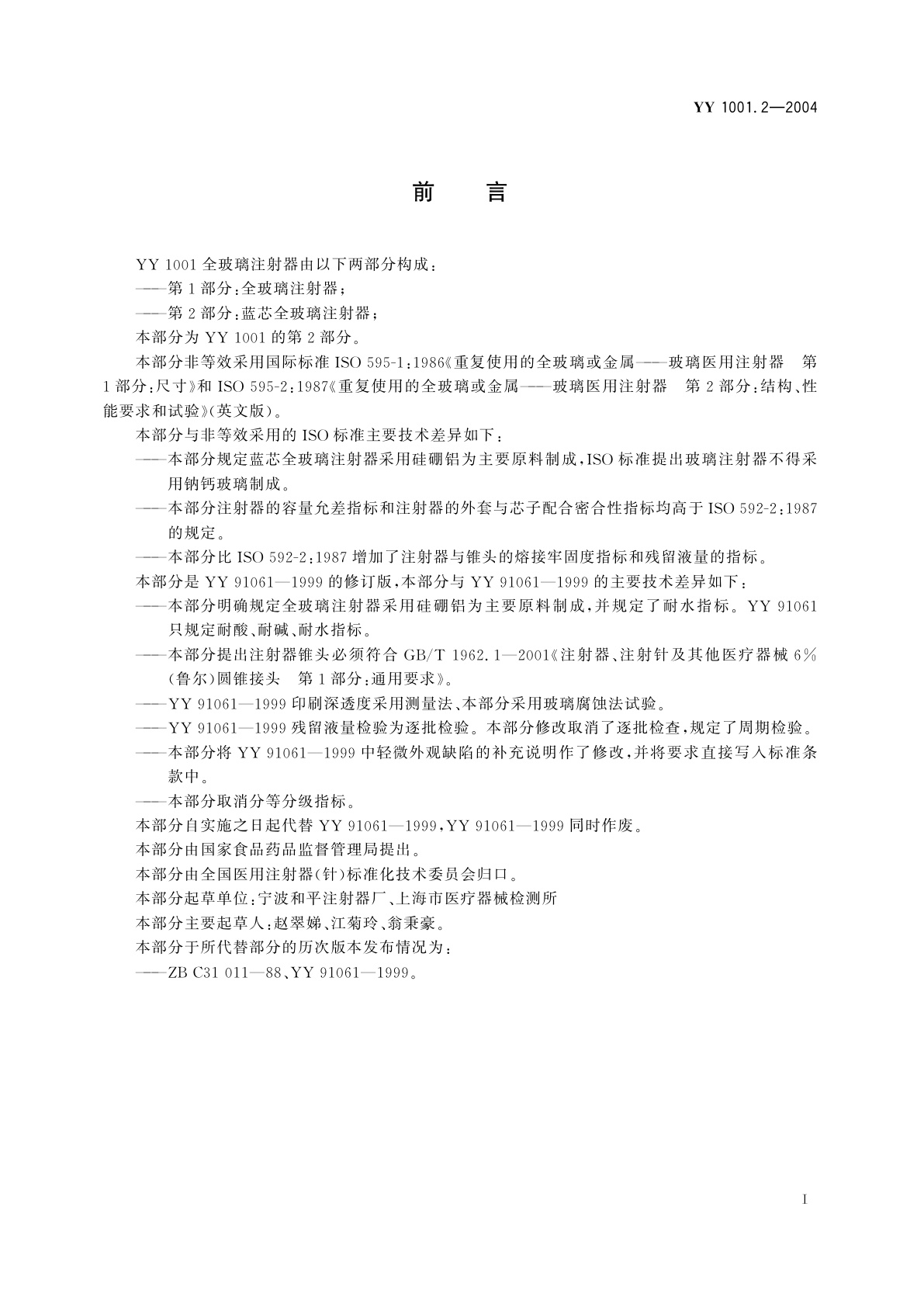 YY 1001.2-2004 玻璃注射器  第2部分:蓝芯全玻璃注射器