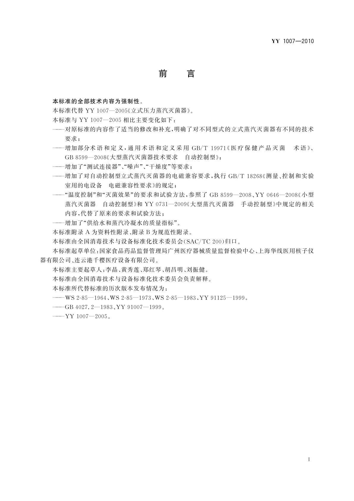 YY 1007-2010 立式蒸汽灭菌器