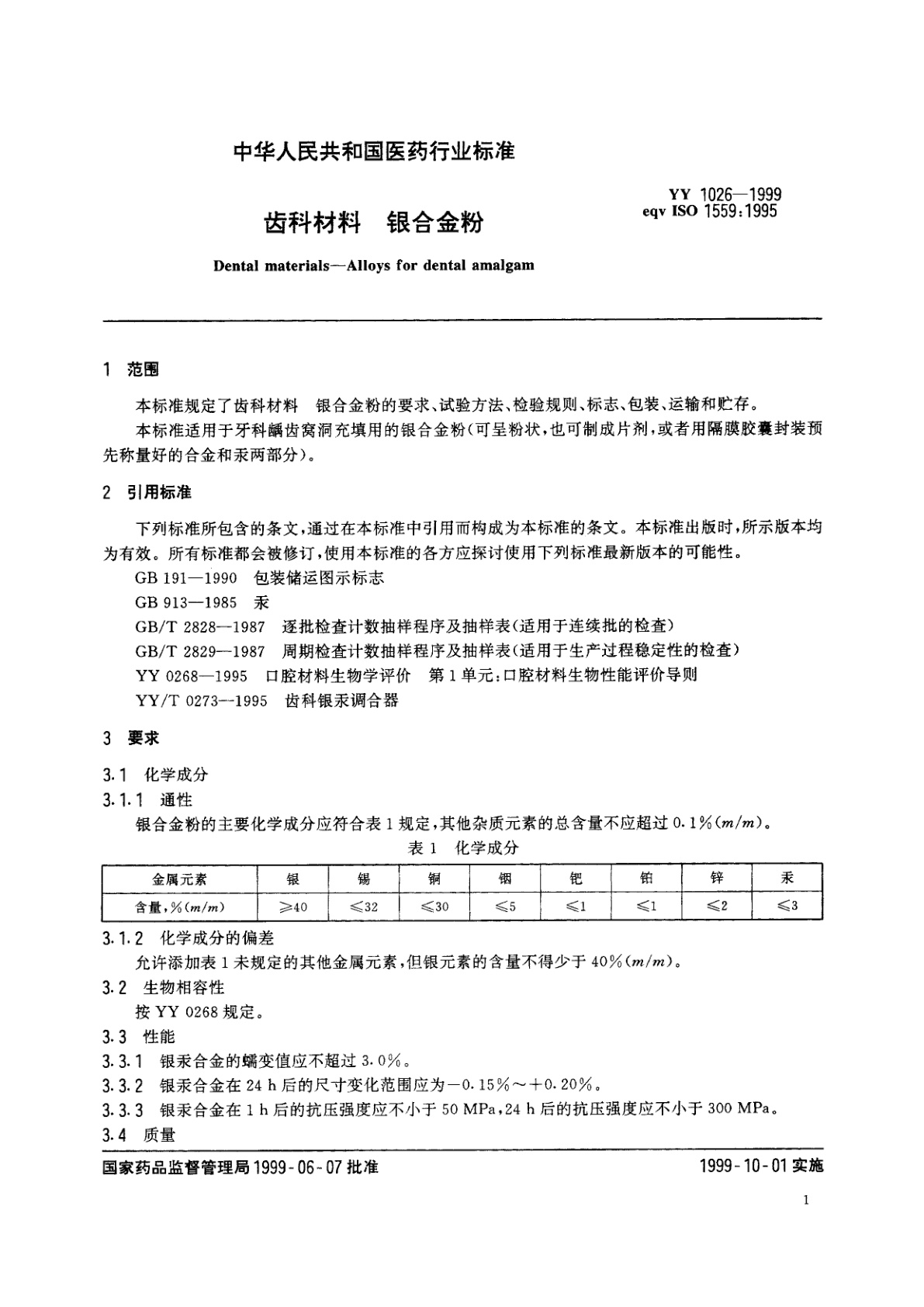 YY 1026-1999 齿科材料  银合金粉