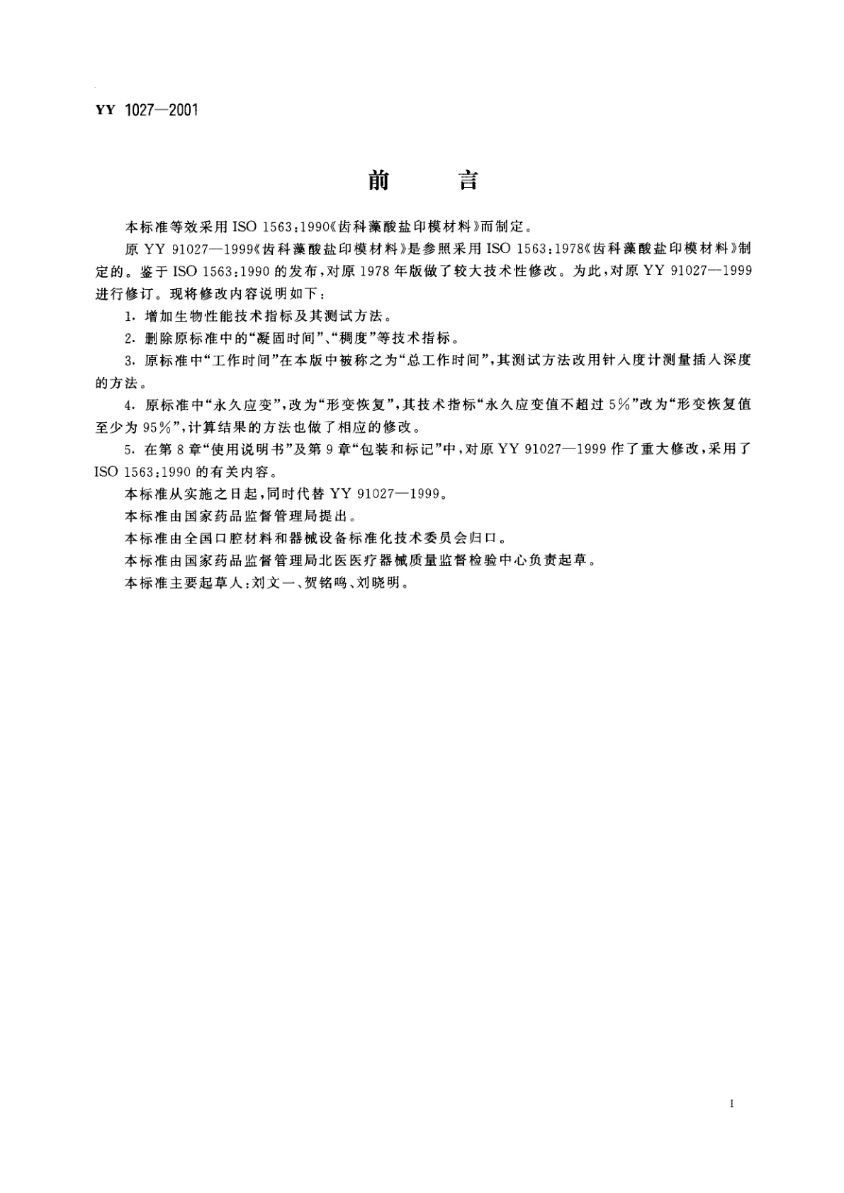 YY 1027-2001 齿科藻酸盐印模材料