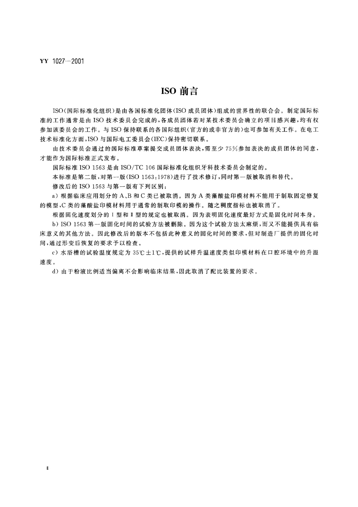 YY 1027-2001 齿科藻酸盐印模材料