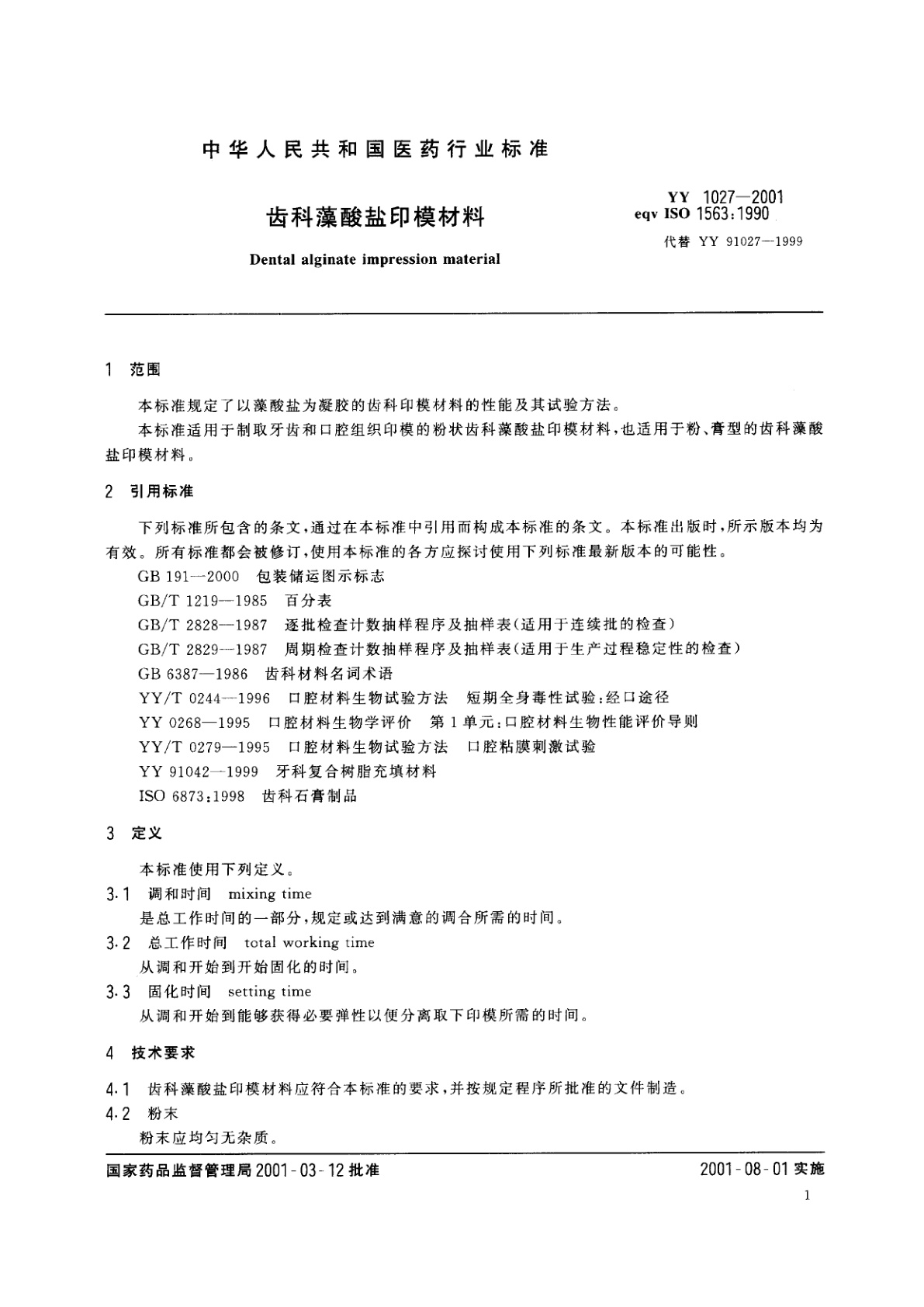 YY 1027-2001 齿科藻酸盐印模材料