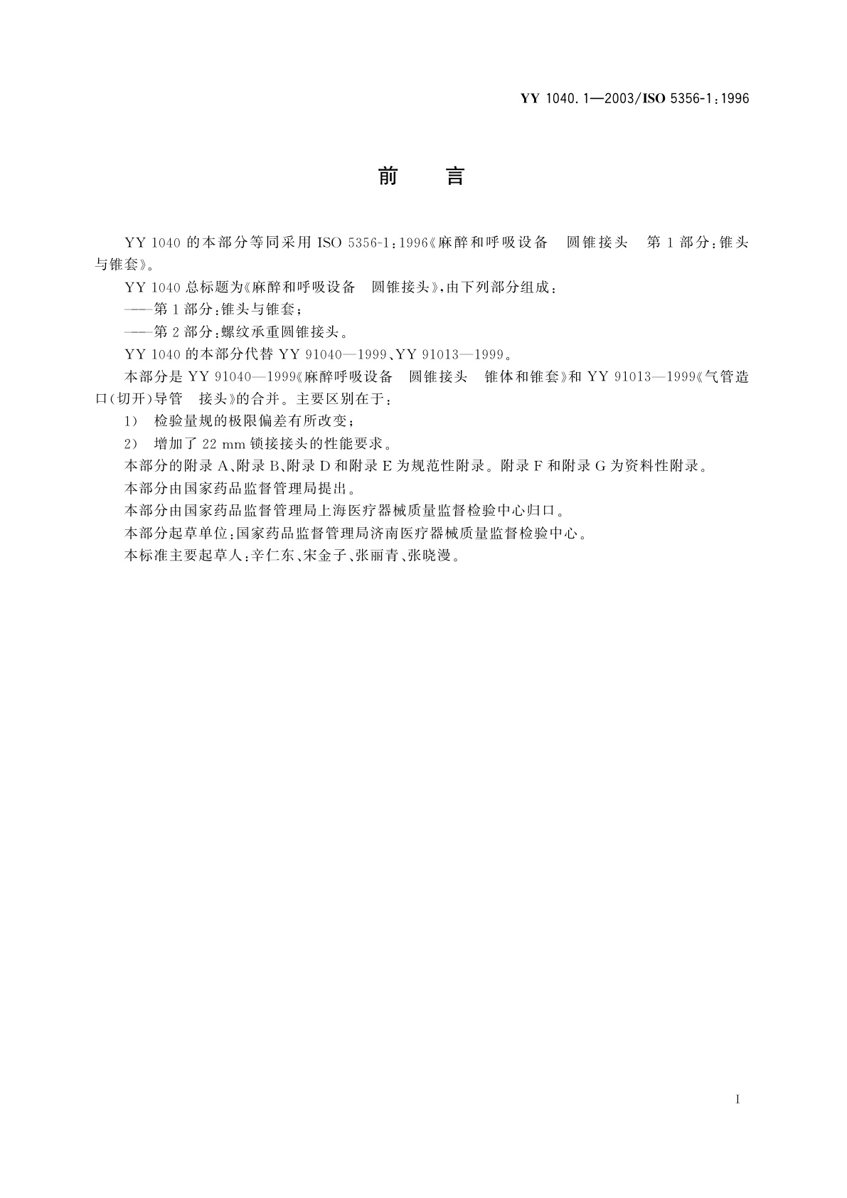 YY 1040.1-2003 麻醉和呼吸设备  圆锥接头  第1部分:锥头与锥套