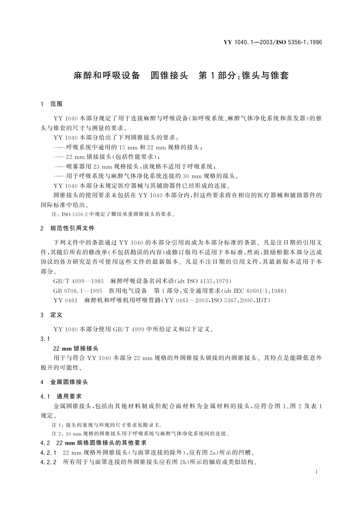 YY 1040.1-2003 麻醉和呼吸设备  圆锥接头  第1部分:锥头与锥套