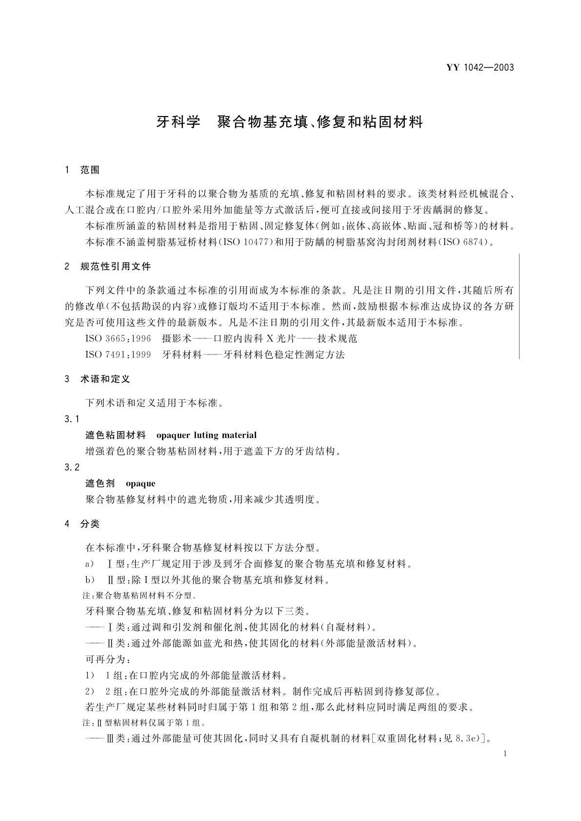 YY 1042-2003 牙科学  聚合物基充填、修复和粘固材料