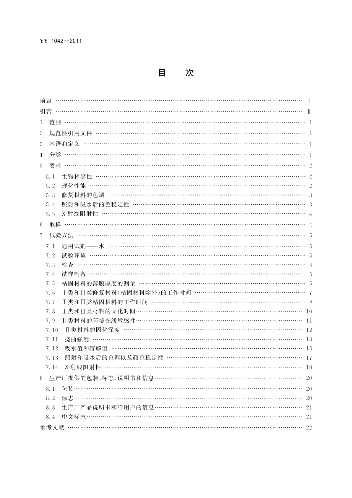 YY 1042-2011 牙科学　聚合物基修复材料