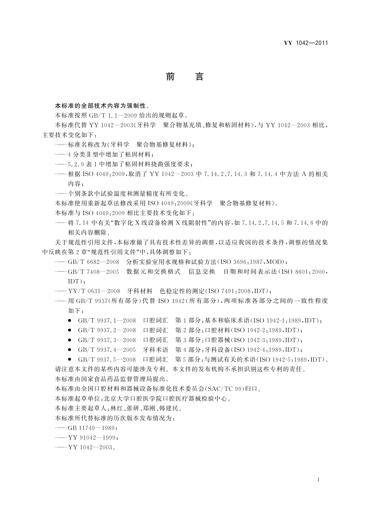 YY 1042-2011 牙科学　聚合物基修复材料