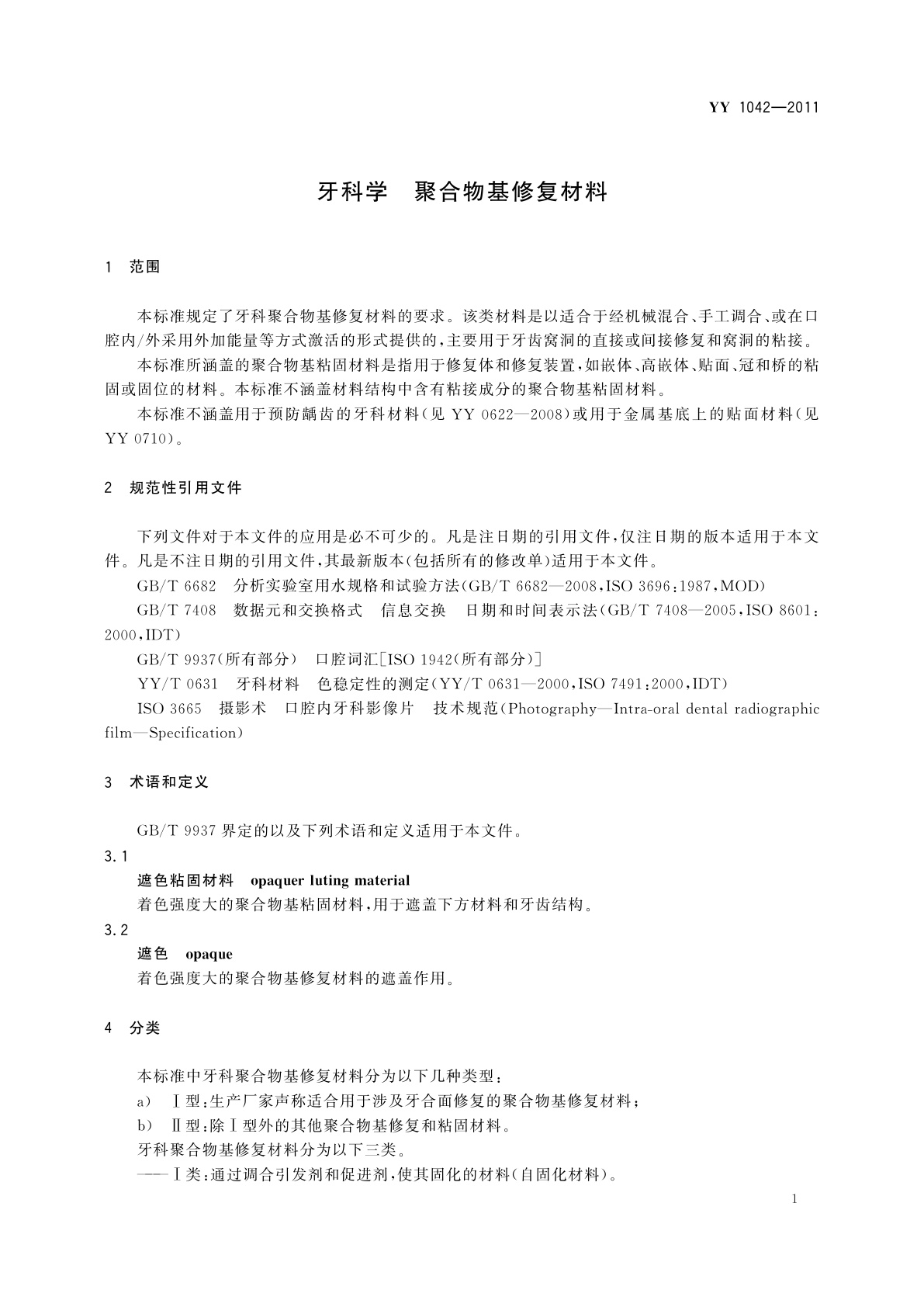 YY 1042-2011 牙科学　聚合物基修复材料