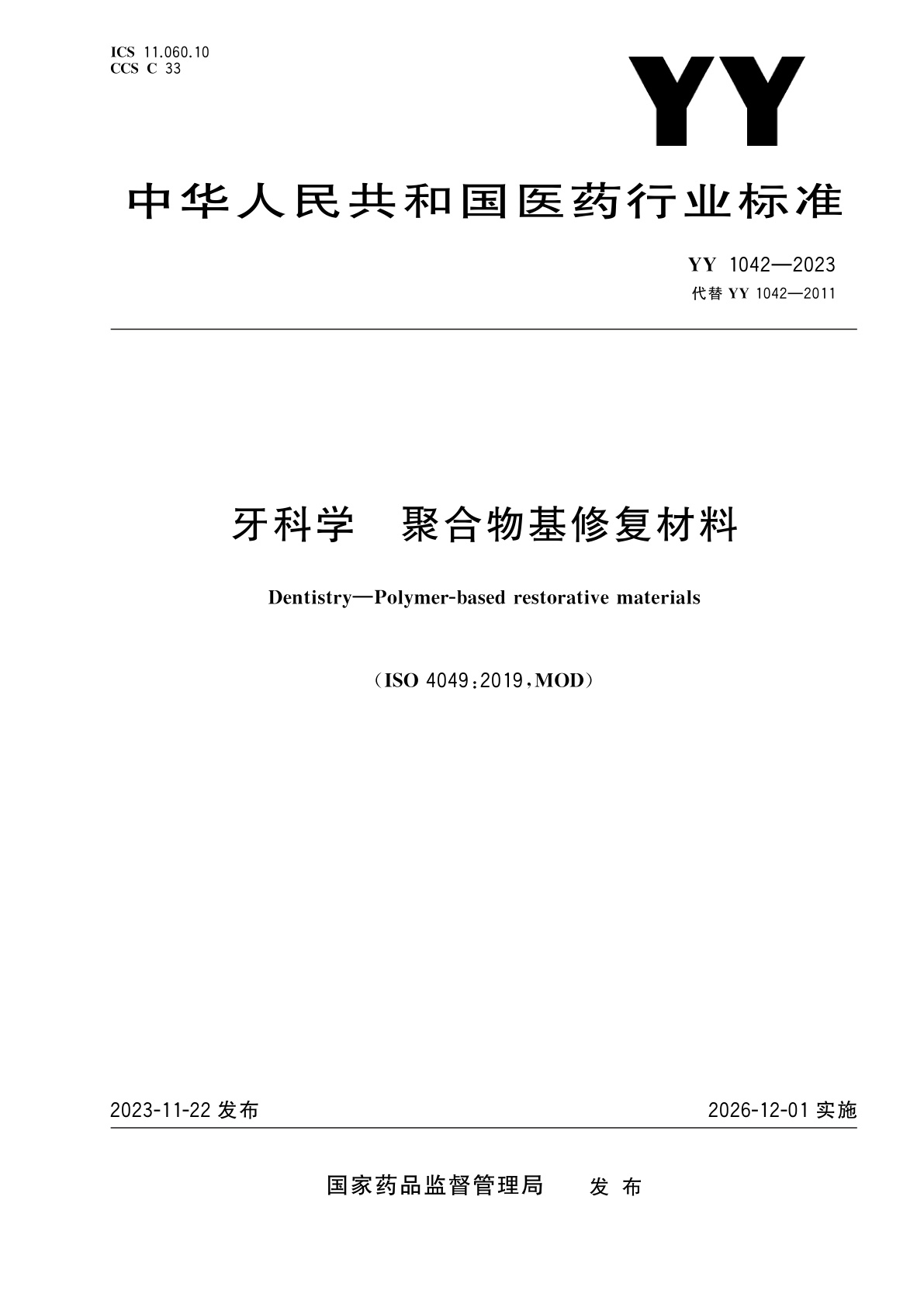YY 1042-2023 牙科学　聚合物基修复材料