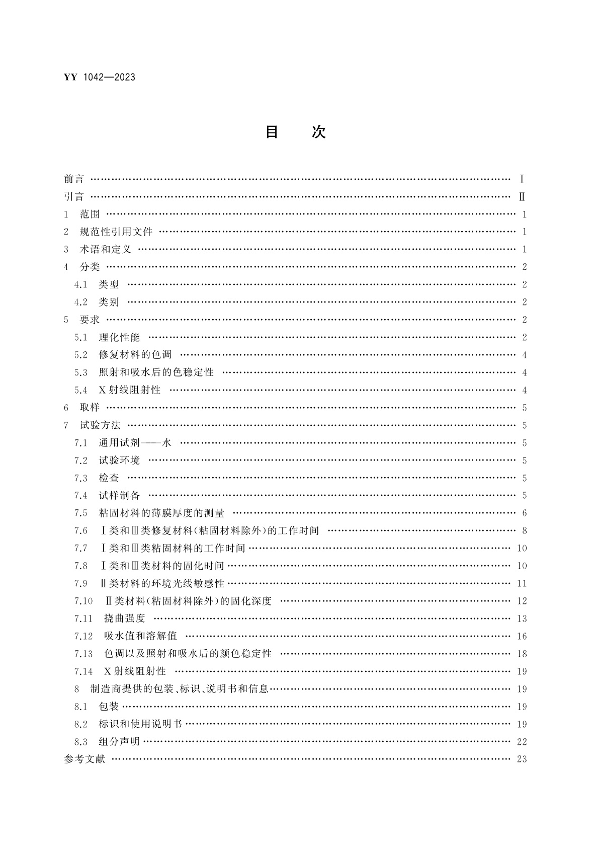 YY 1042-2023 牙科学　聚合物基修复材料