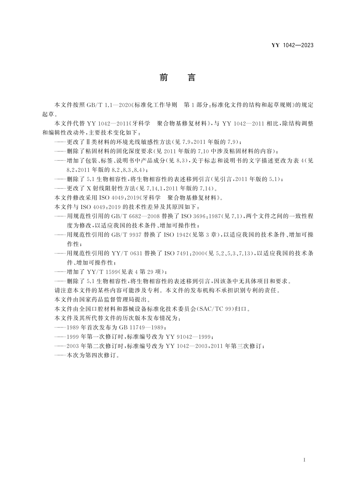 YY 1042-2023 牙科学　聚合物基修复材料