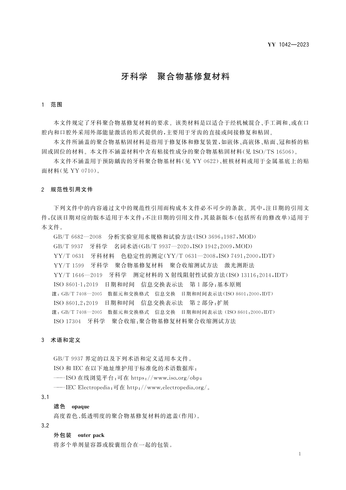 YY 1042-2023 牙科学　聚合物基修复材料