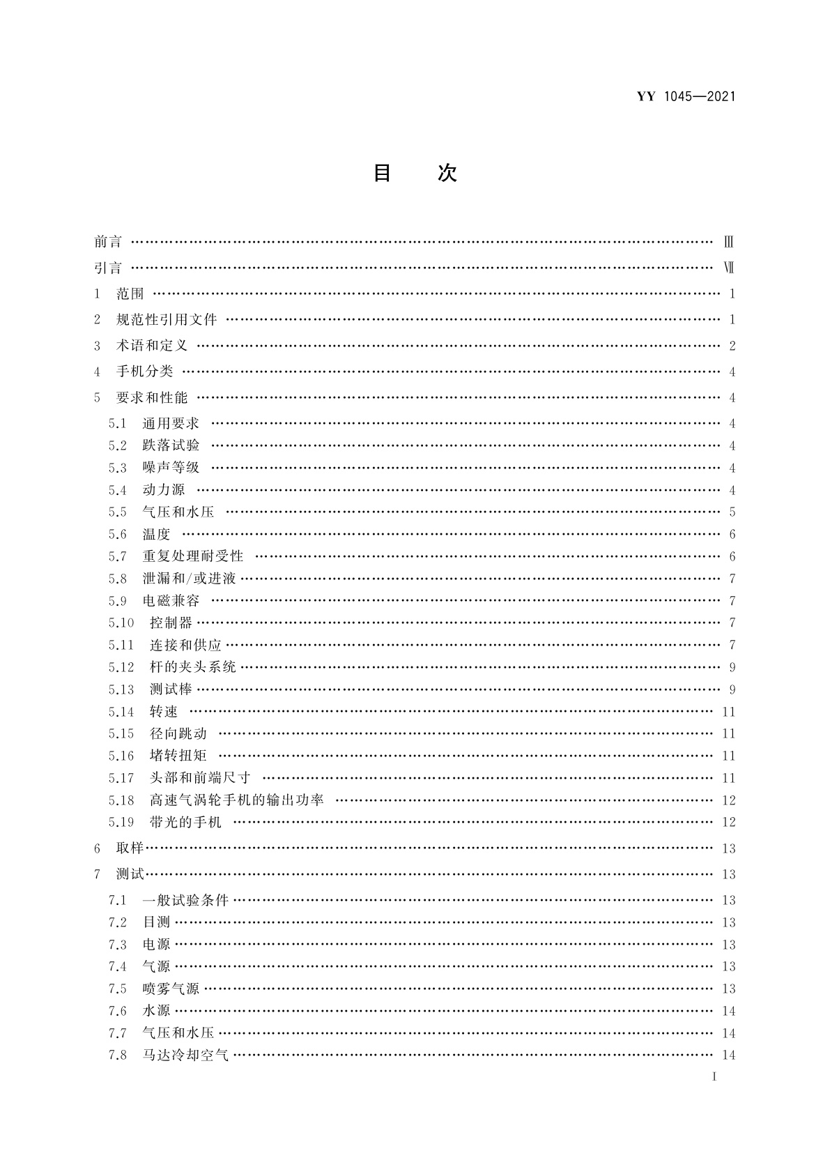 YY 1045-2021 牙科学　手机和马达