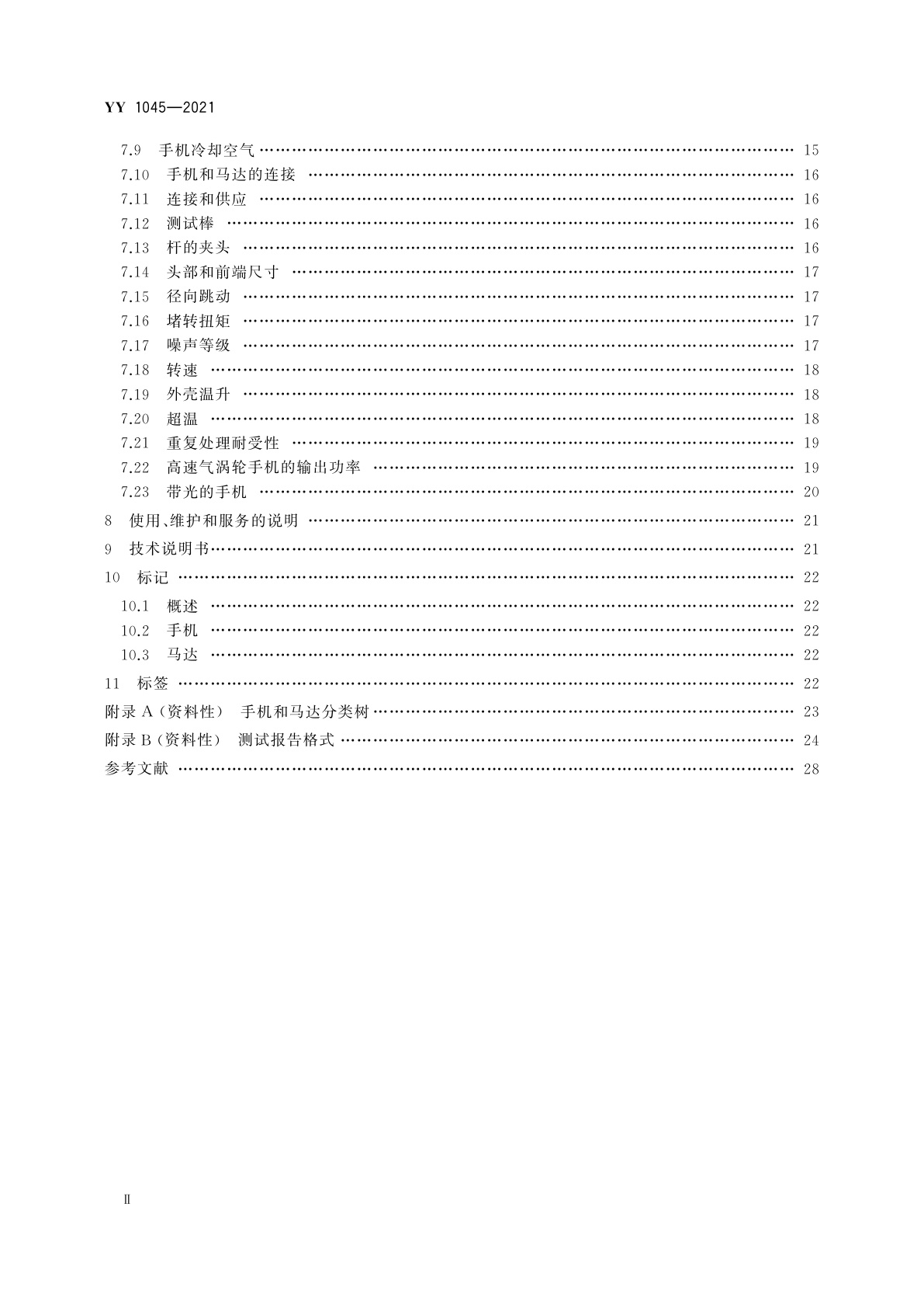 YY 1045-2021 牙科学　手机和马达