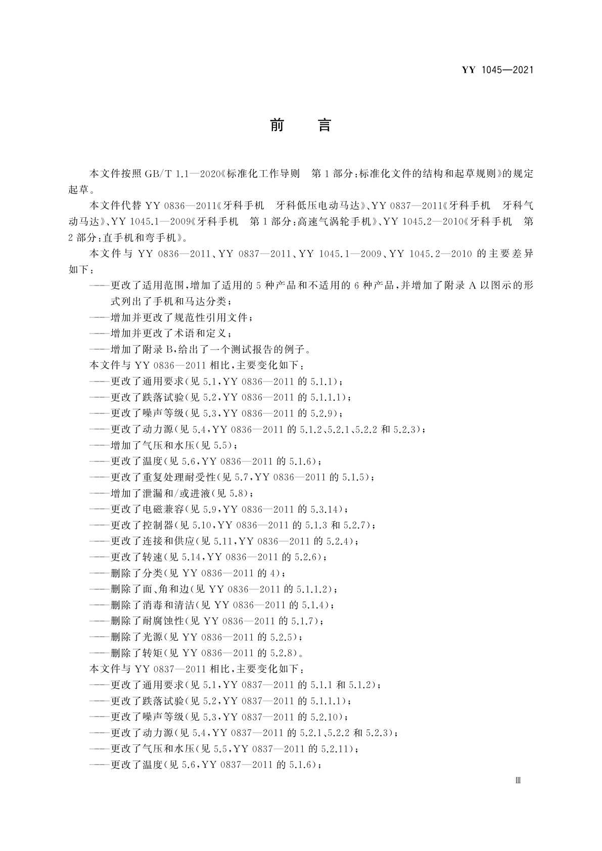 YY 1045-2021 牙科学　手机和马达