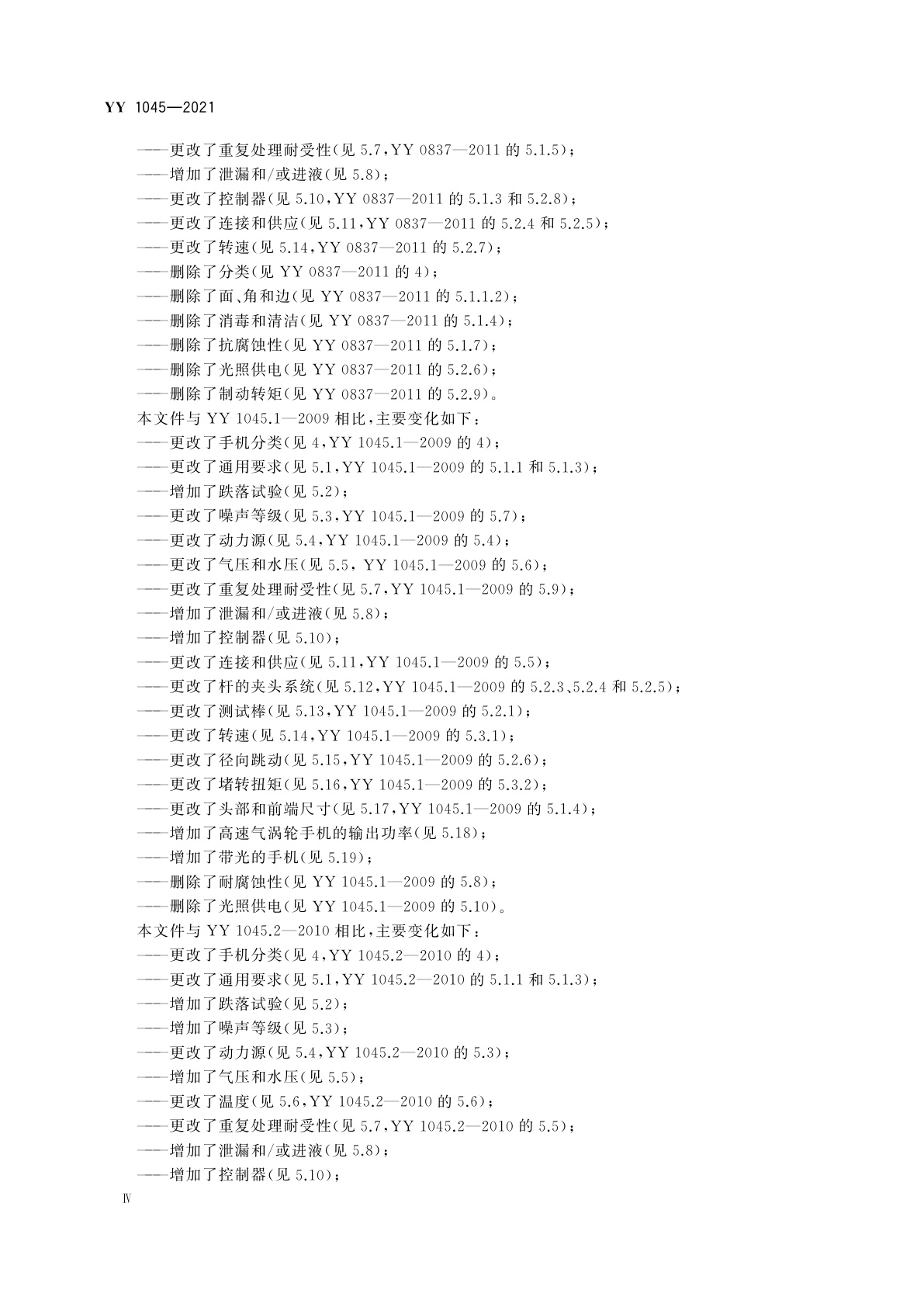YY 1045-2021 牙科学　手机和马达