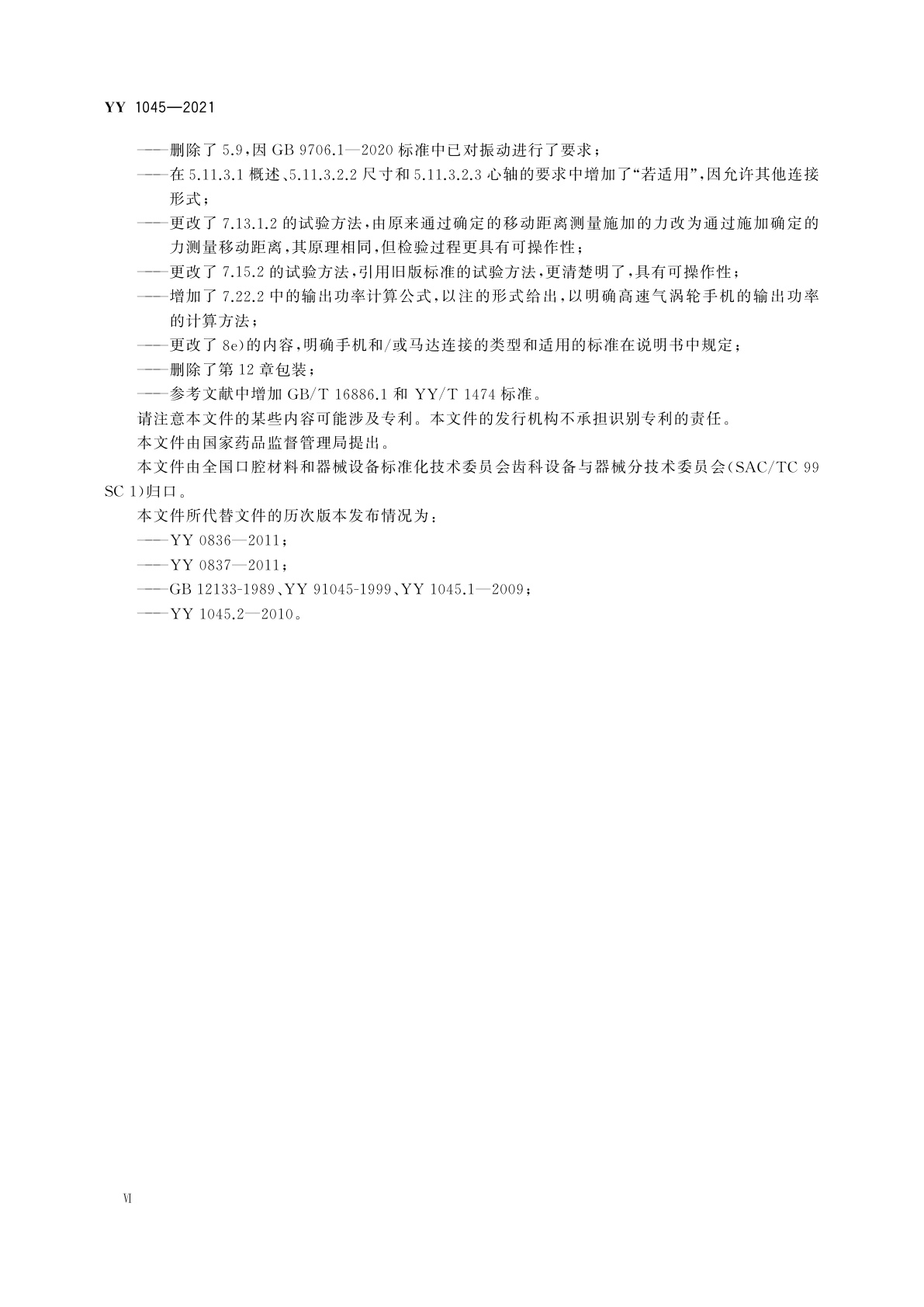 YY 1045-2021 牙科学　手机和马达