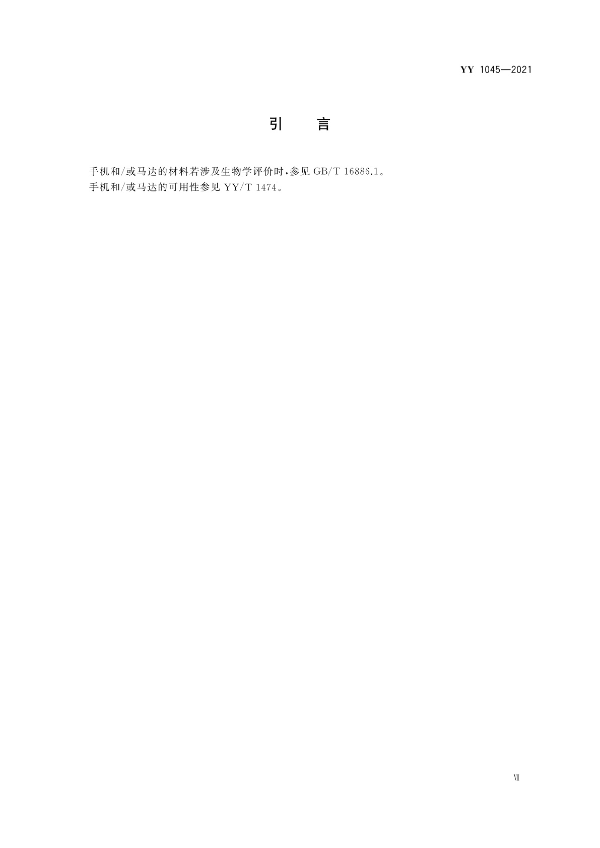 YY 1045-2021 牙科学　手机和马达