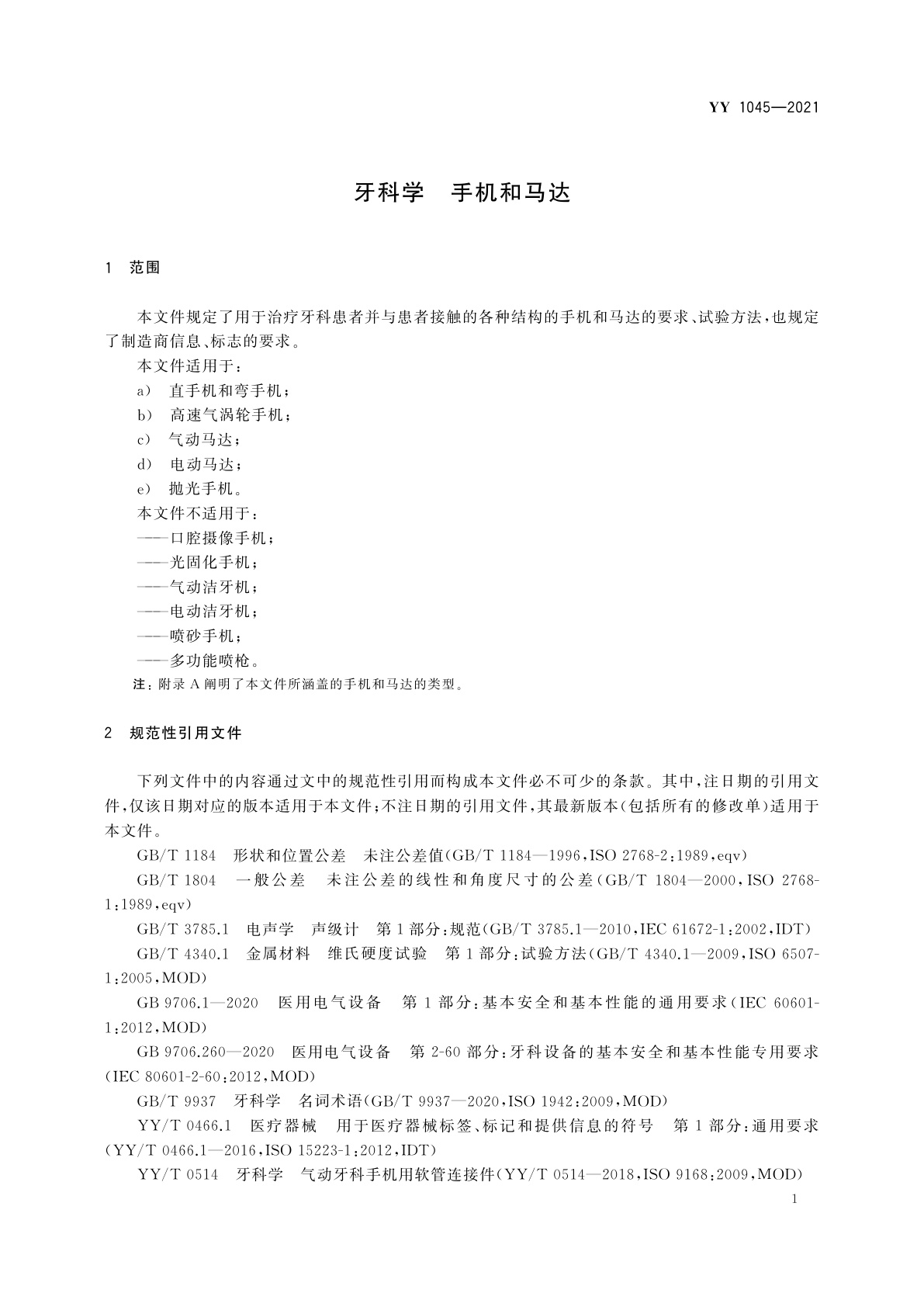 YY 1045-2021 牙科学　手机和马达