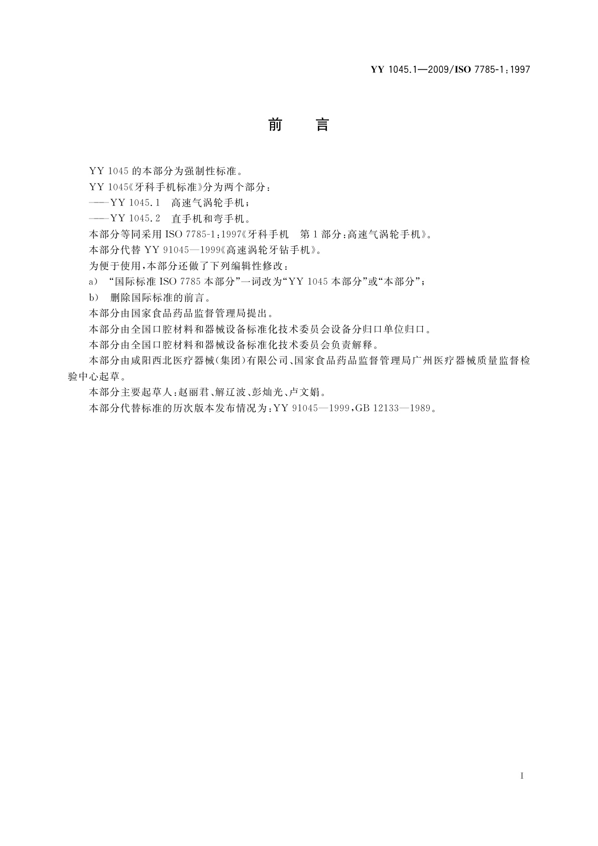 YY 1045.1-2009 牙科手机　第1部分：高速气涡轮手机