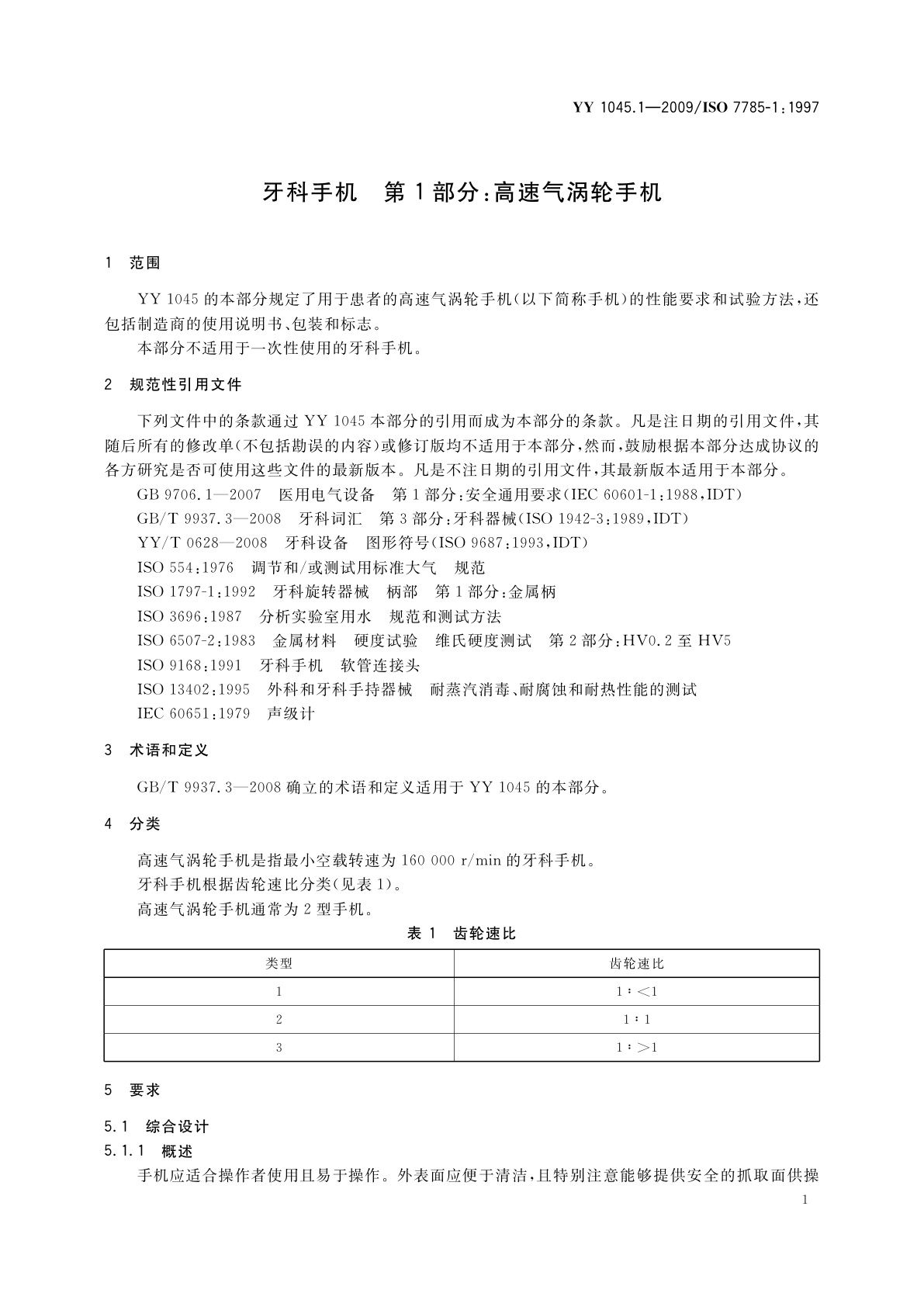 YY 1045.1-2009 牙科手机　第1部分：高速气涡轮手机
