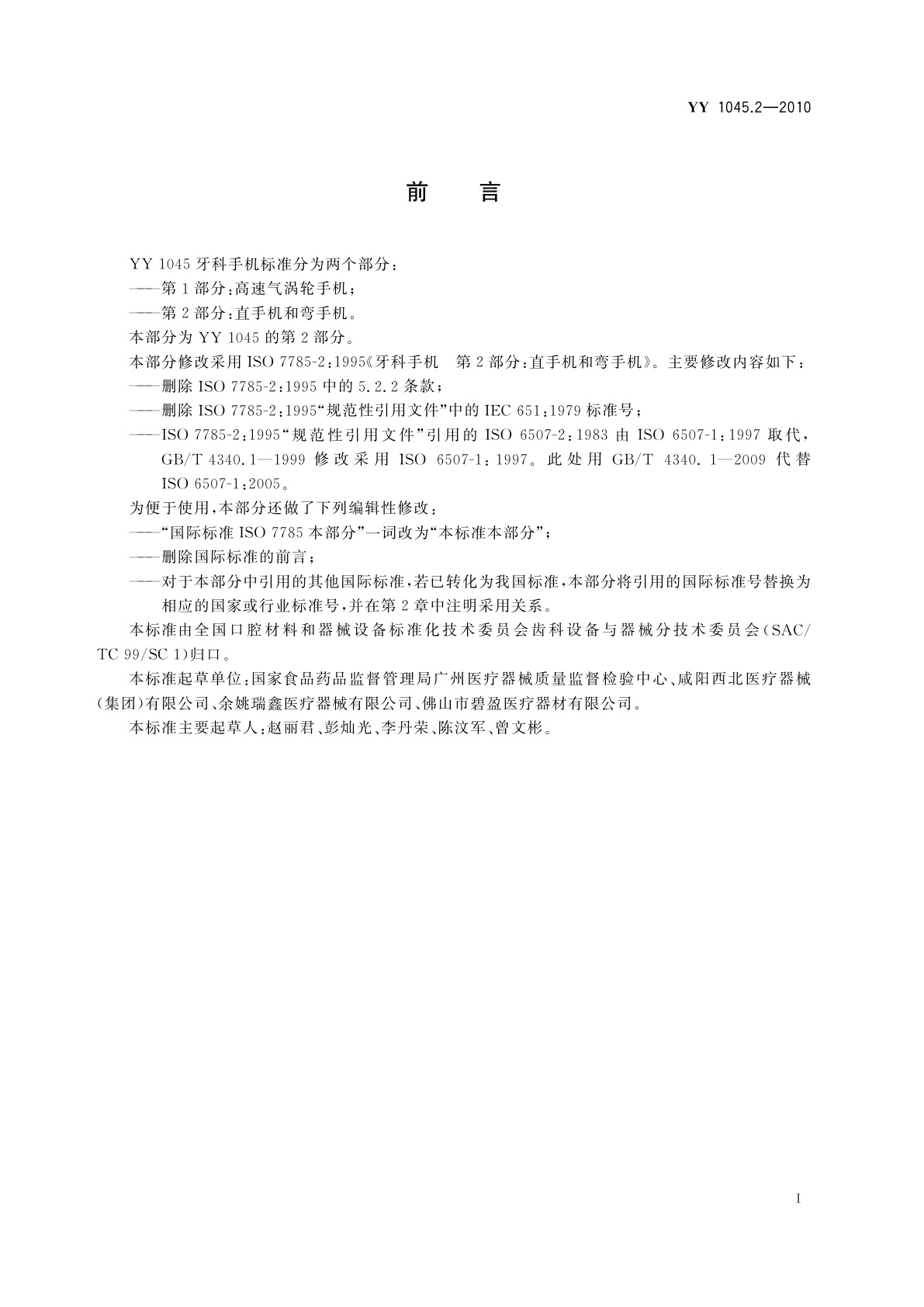 YY 1045.2-2010 牙科手机　第2部分：直手机和弯手机