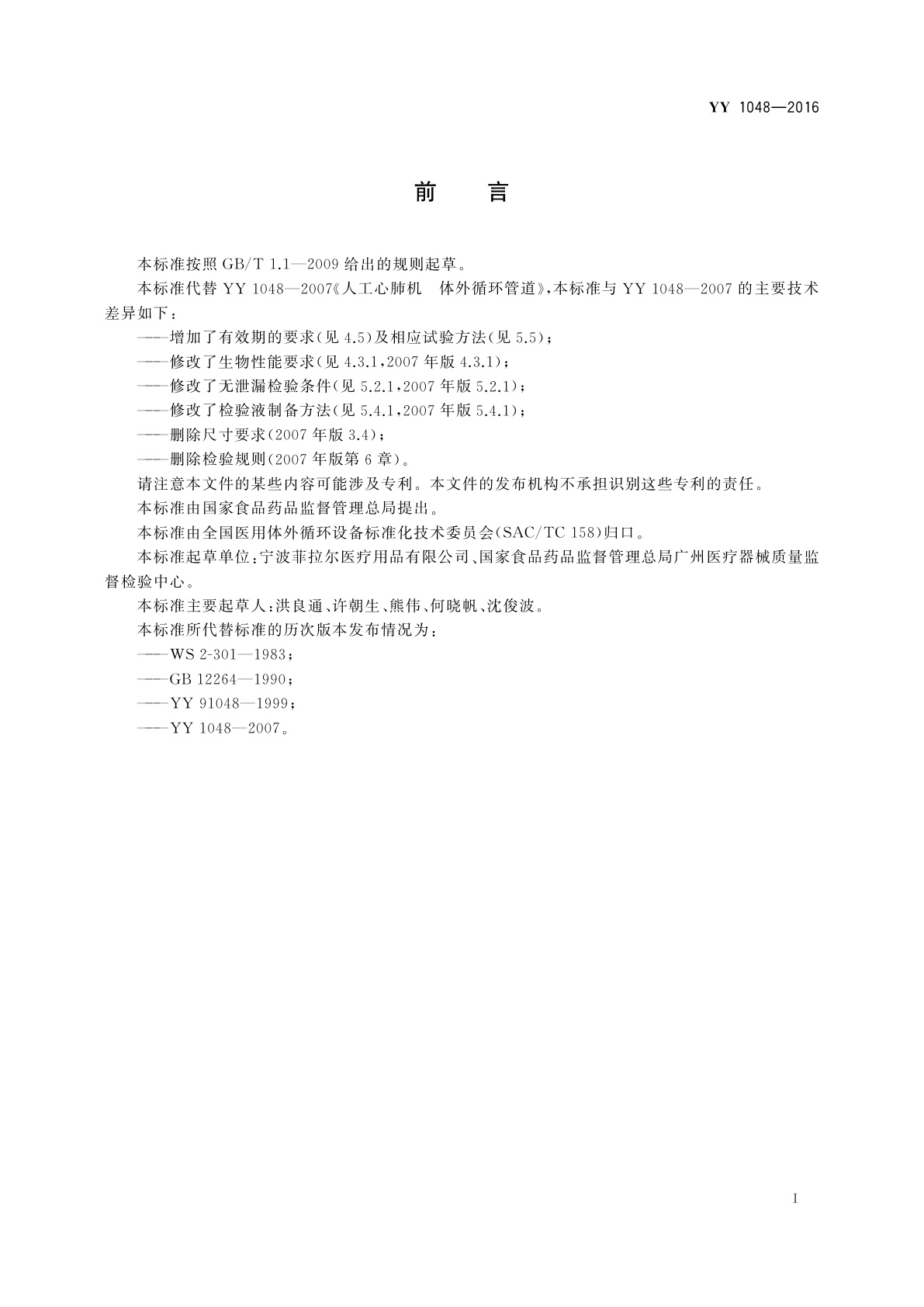 YY 1048-2016 心肺转流系统　体外循环管道