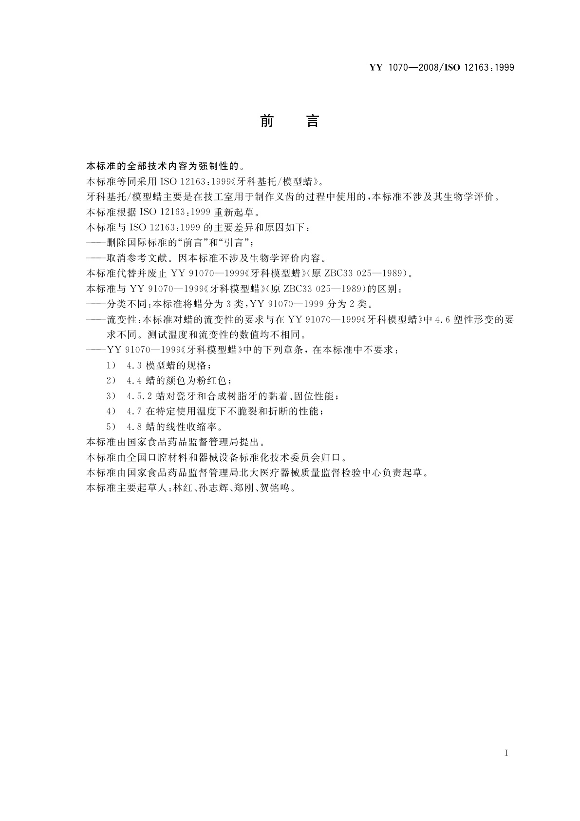 YY 1070-2008 牙科基托/模型蜡