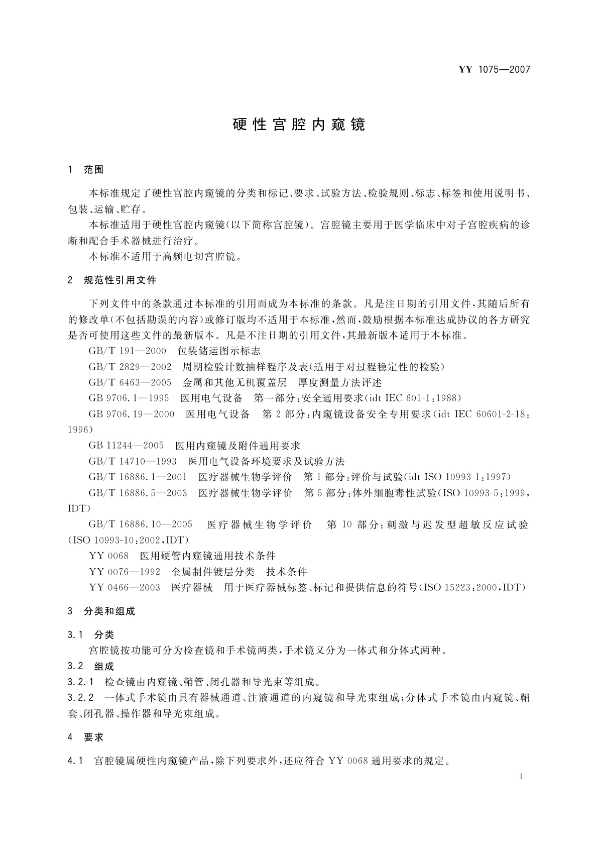 YY 1075-2007 硬性宫腔内窥镜