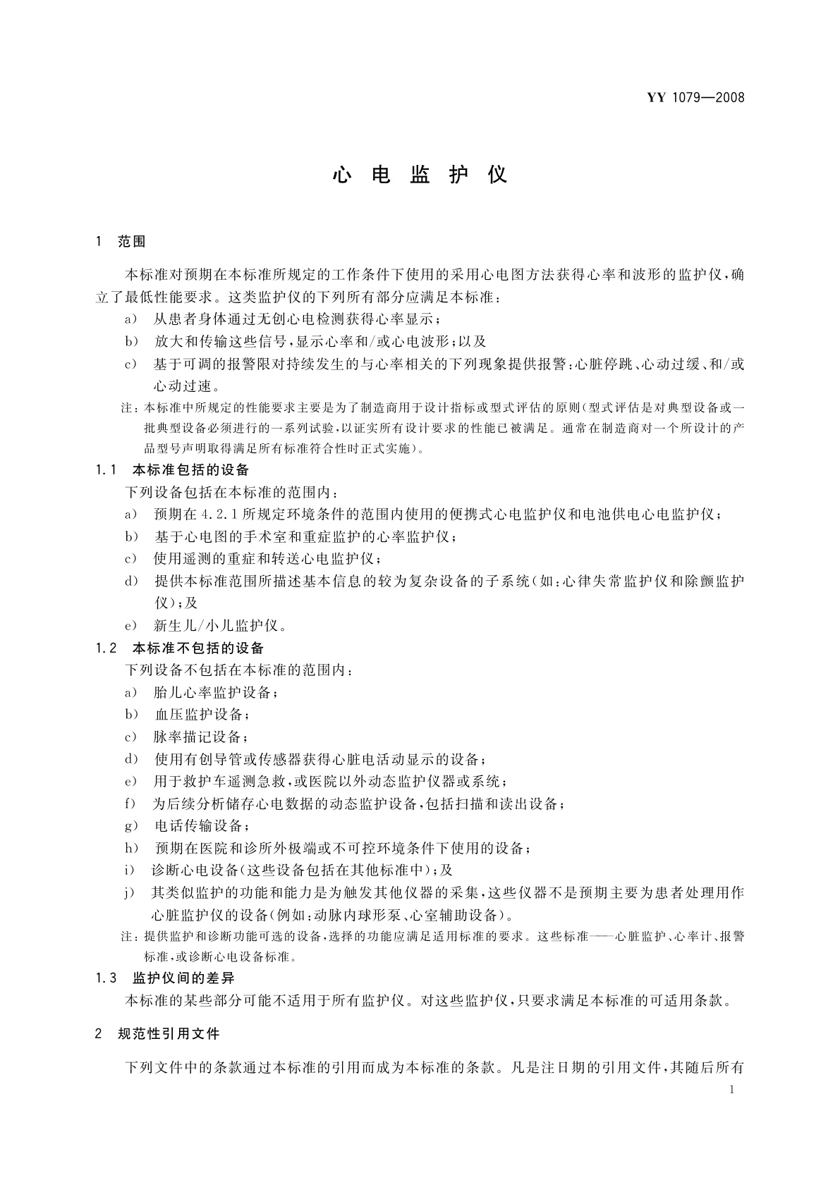 YY 1079-2008 心电监护仪