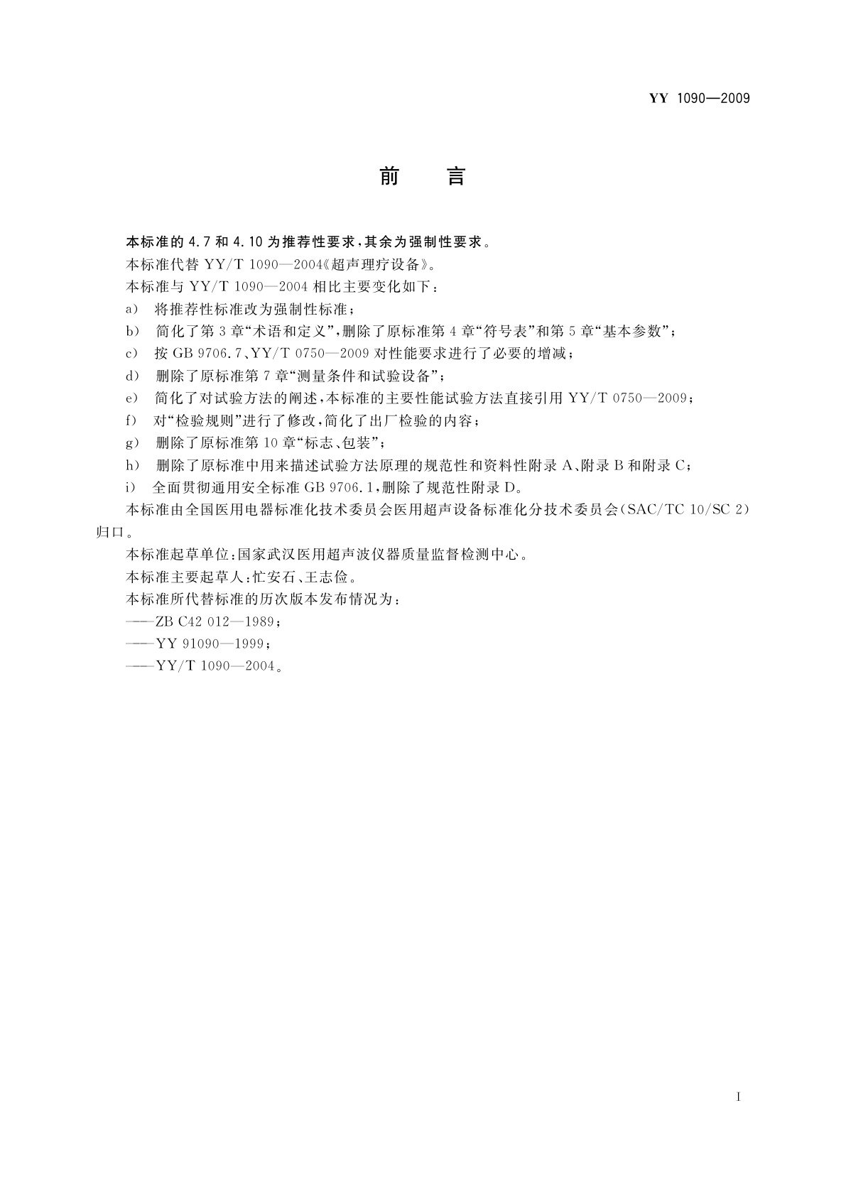 YY 1090-2009 超声理疗设备