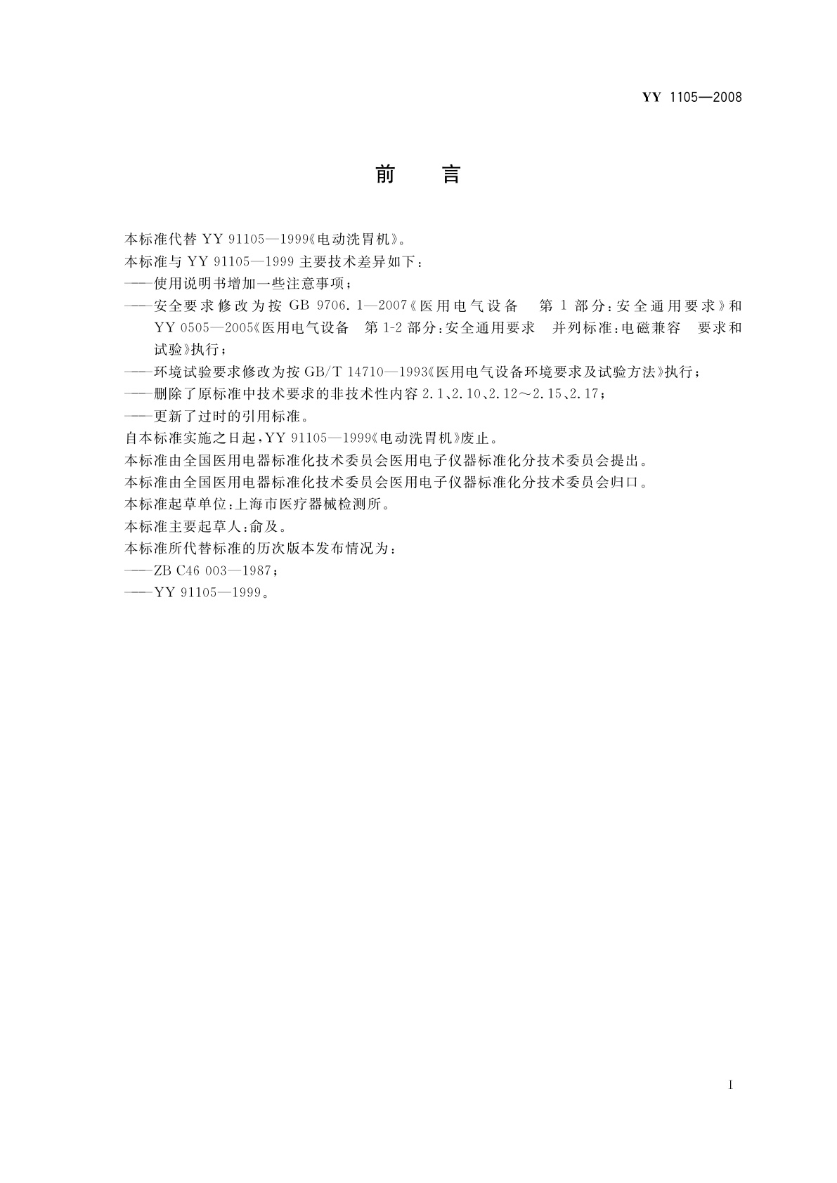 YY 1105-2008 电动洗胃机