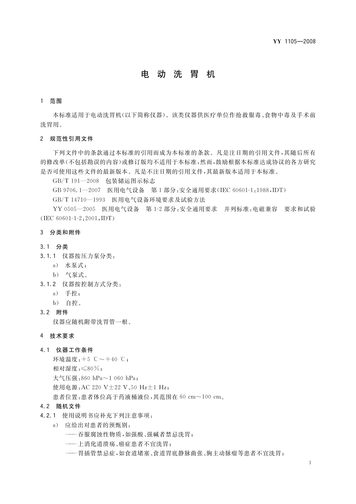 YY 1105-2008 电动洗胃机