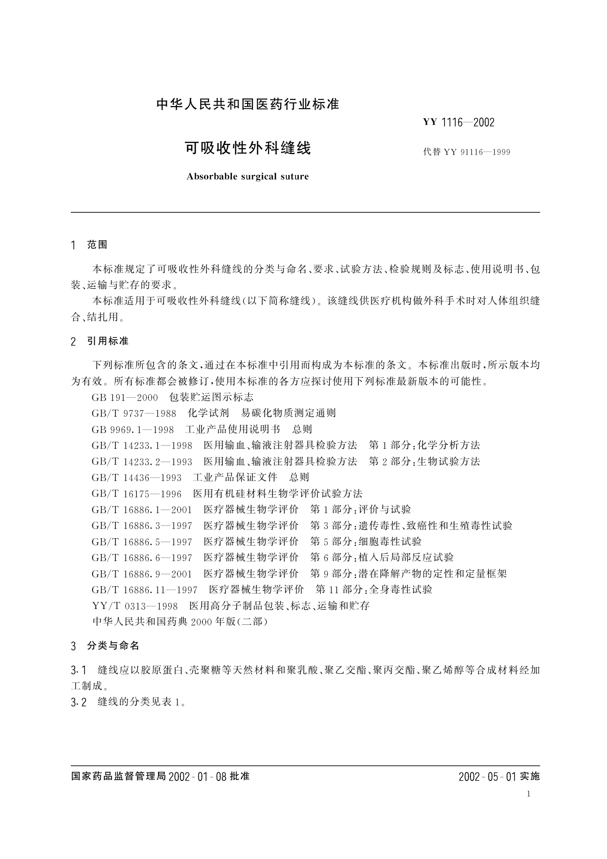 YY 1116-2002 可吸收性外科缝线
