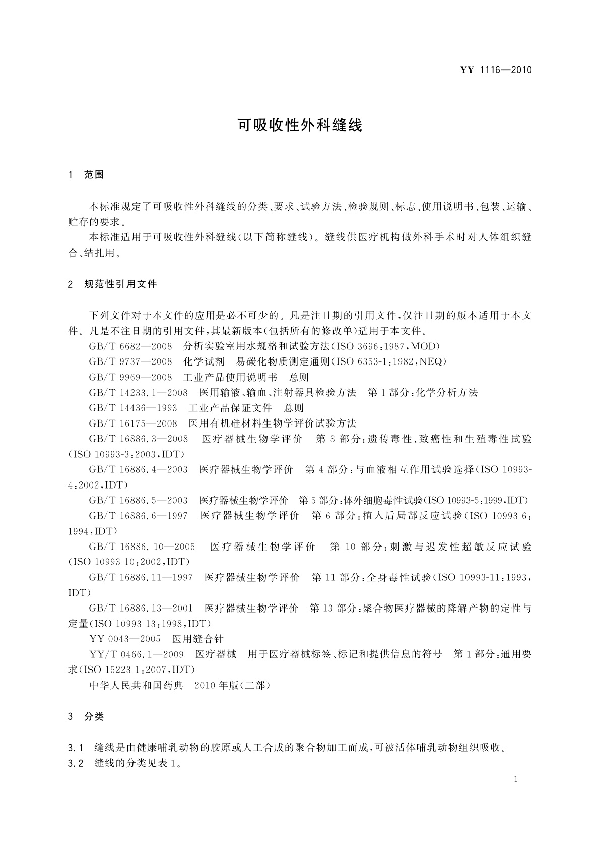 YY 1116-2010 可吸收性外科缝线