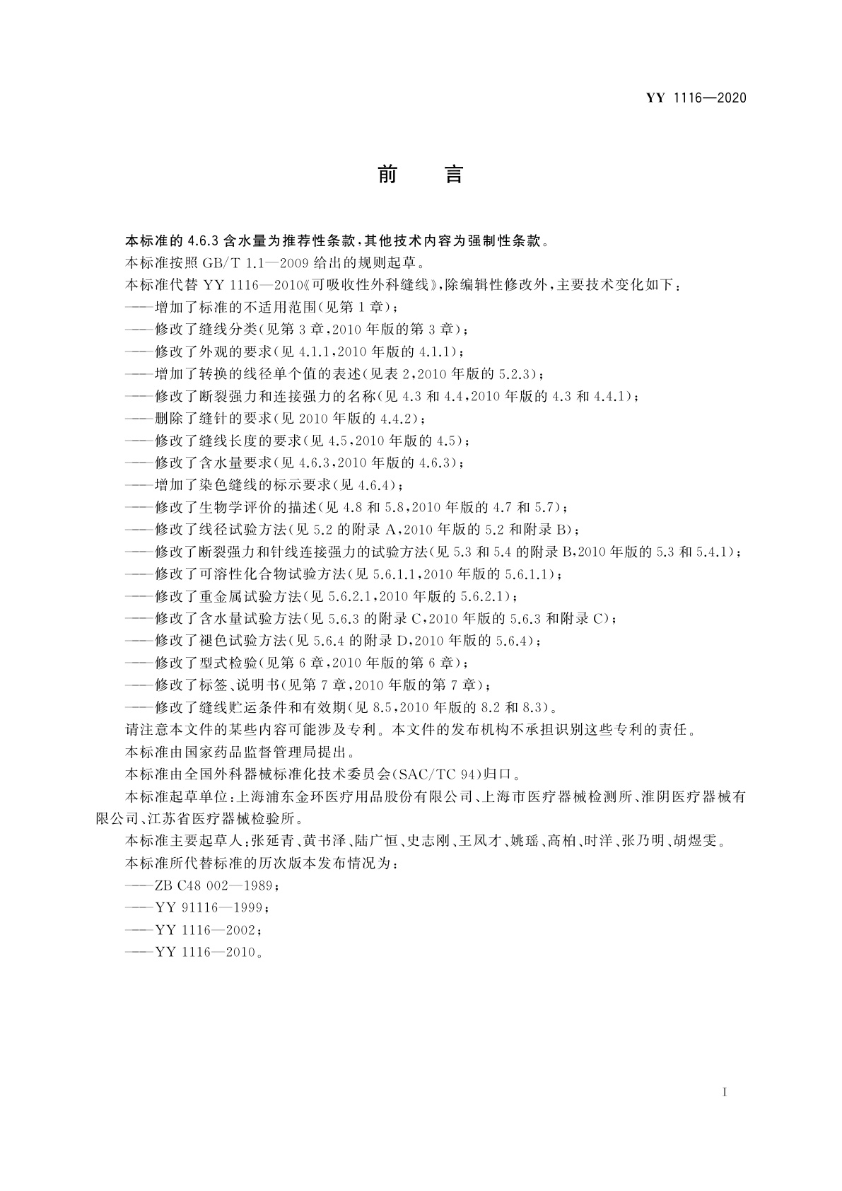 YY 1116-2020 可吸收性外科缝线