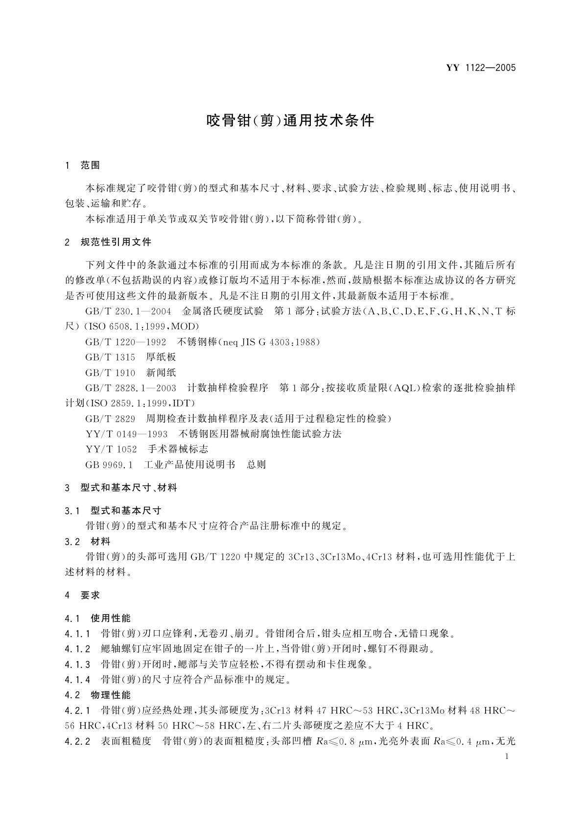 YY 1122-2005 咬骨钳(剪)通用技术条件