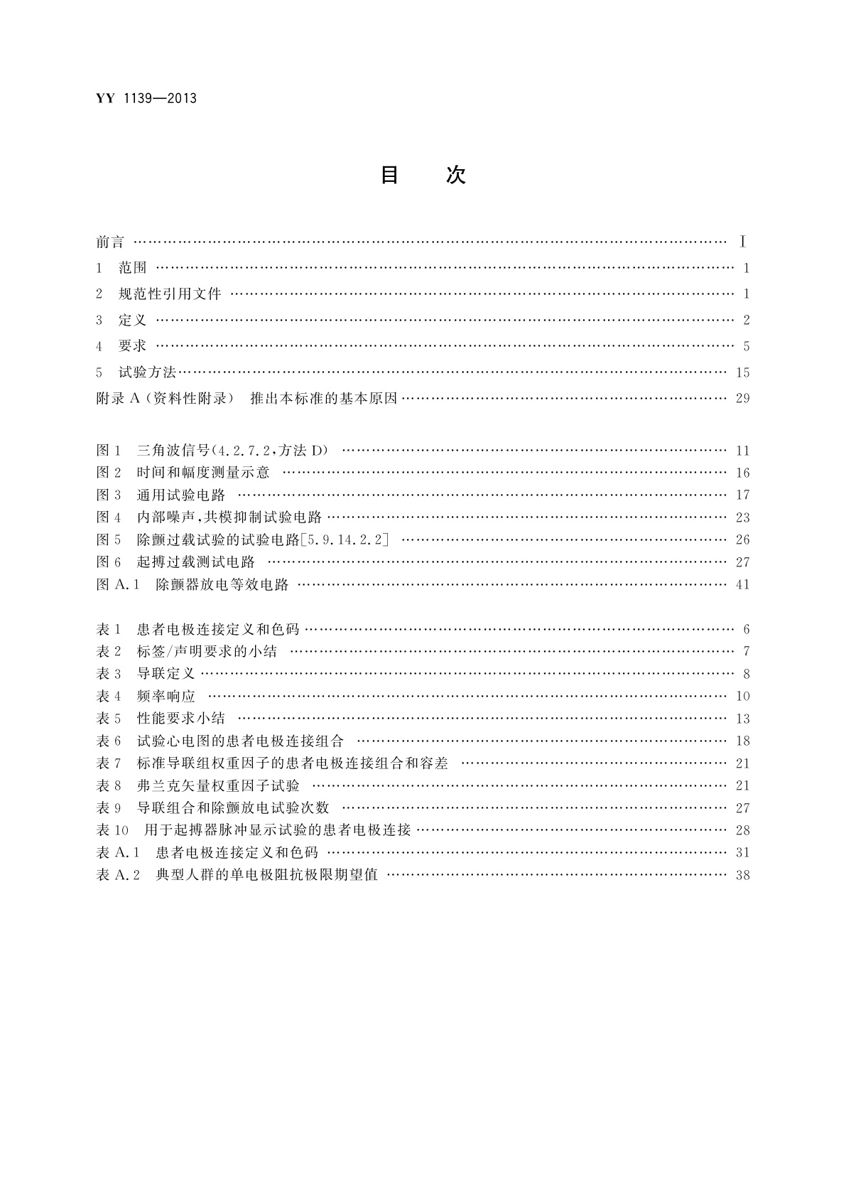 YY 1139-2013 心电诊断设备
