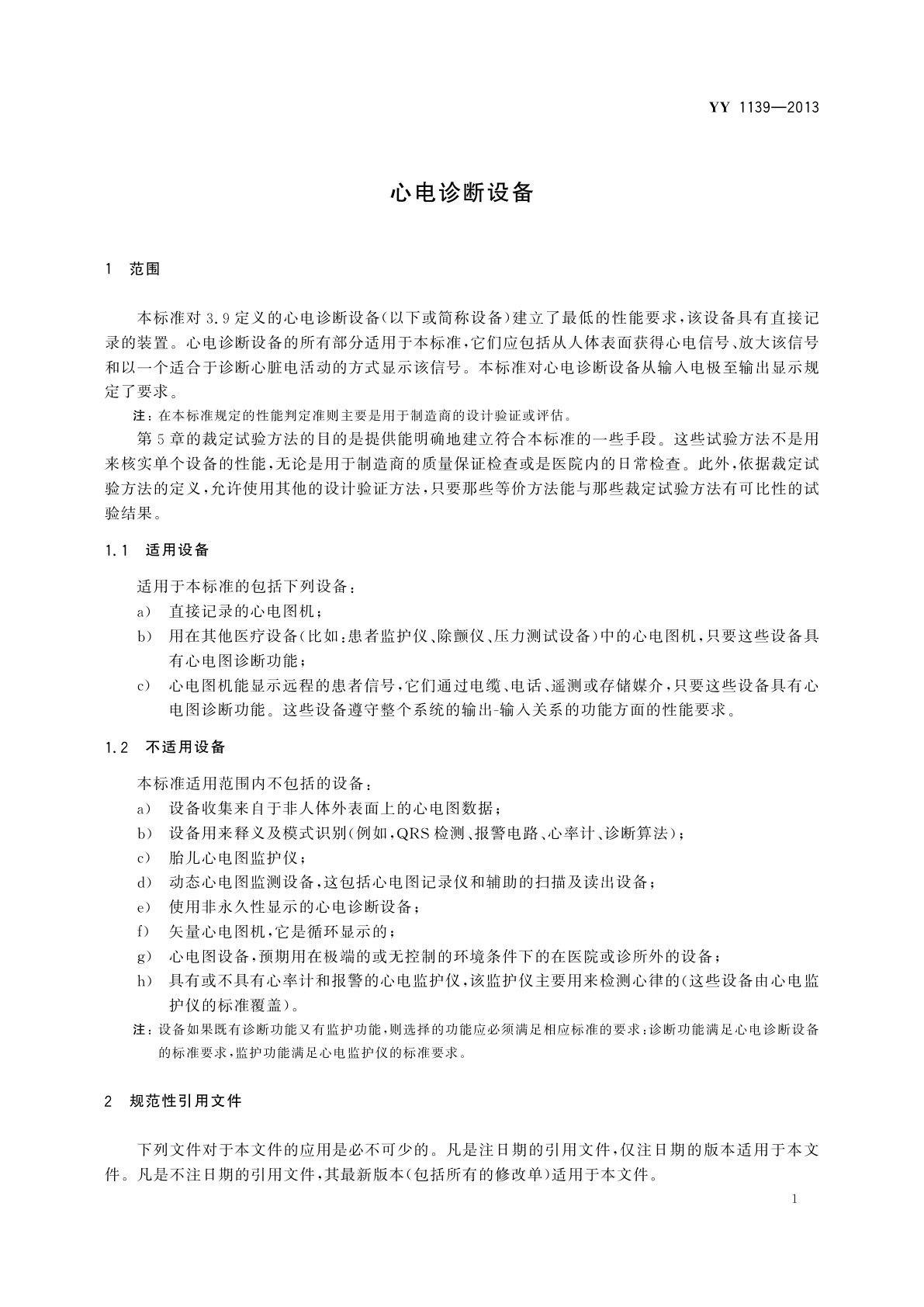 YY 1139-2013 心电诊断设备