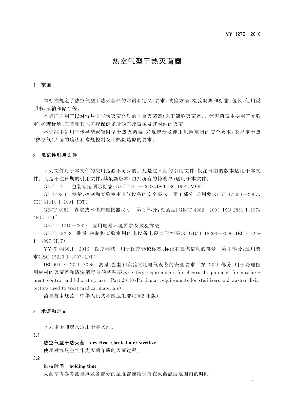 YY 1275-2016 热空气型干热灭菌器