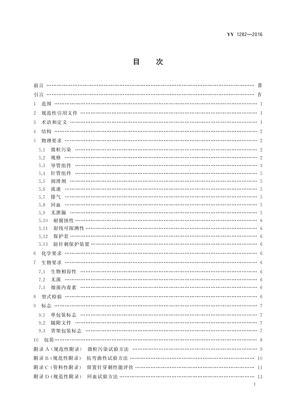 YY 1282-2016 一次性使用静脉留置针