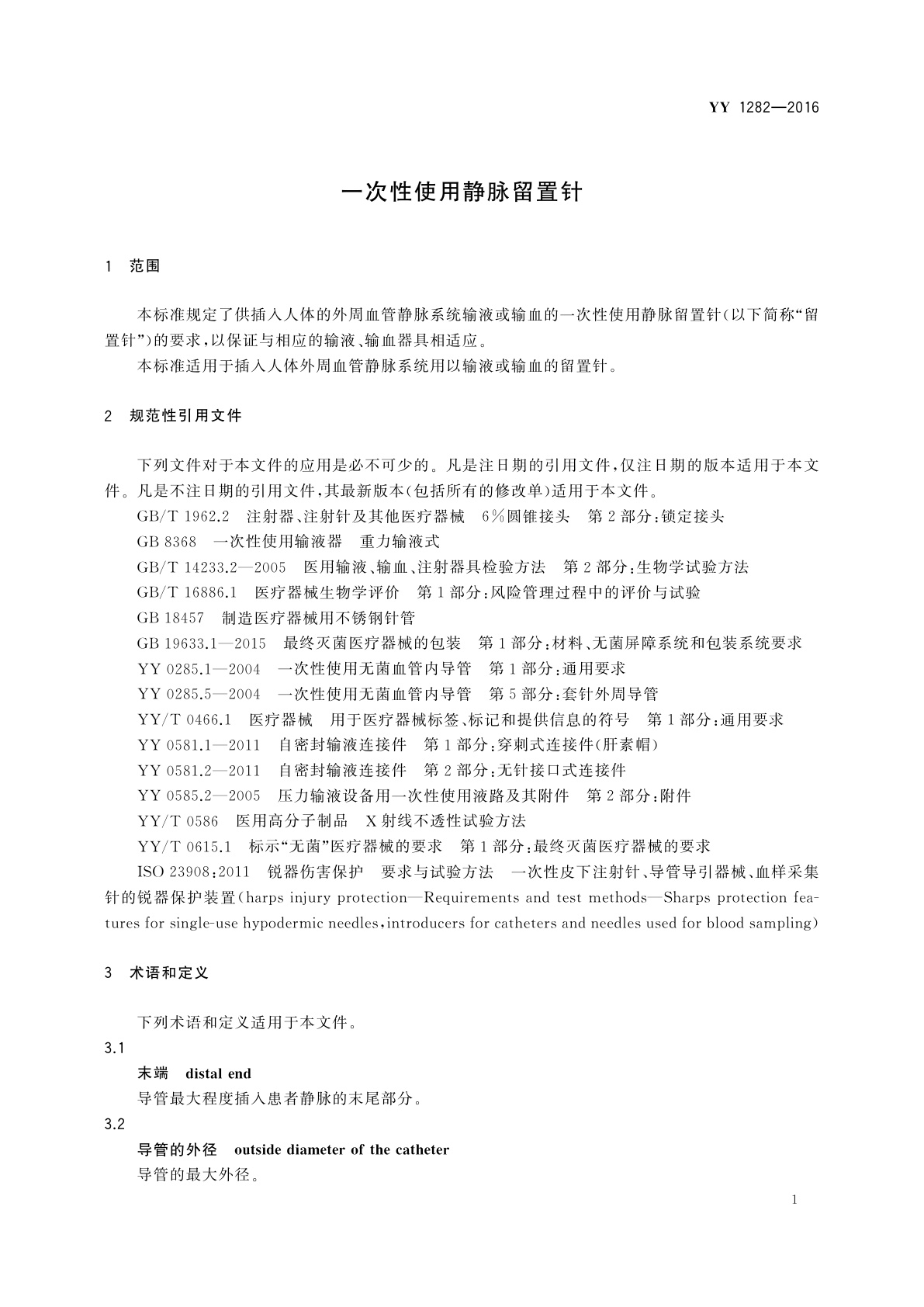 YY 1282-2016 一次性使用静脉留置针