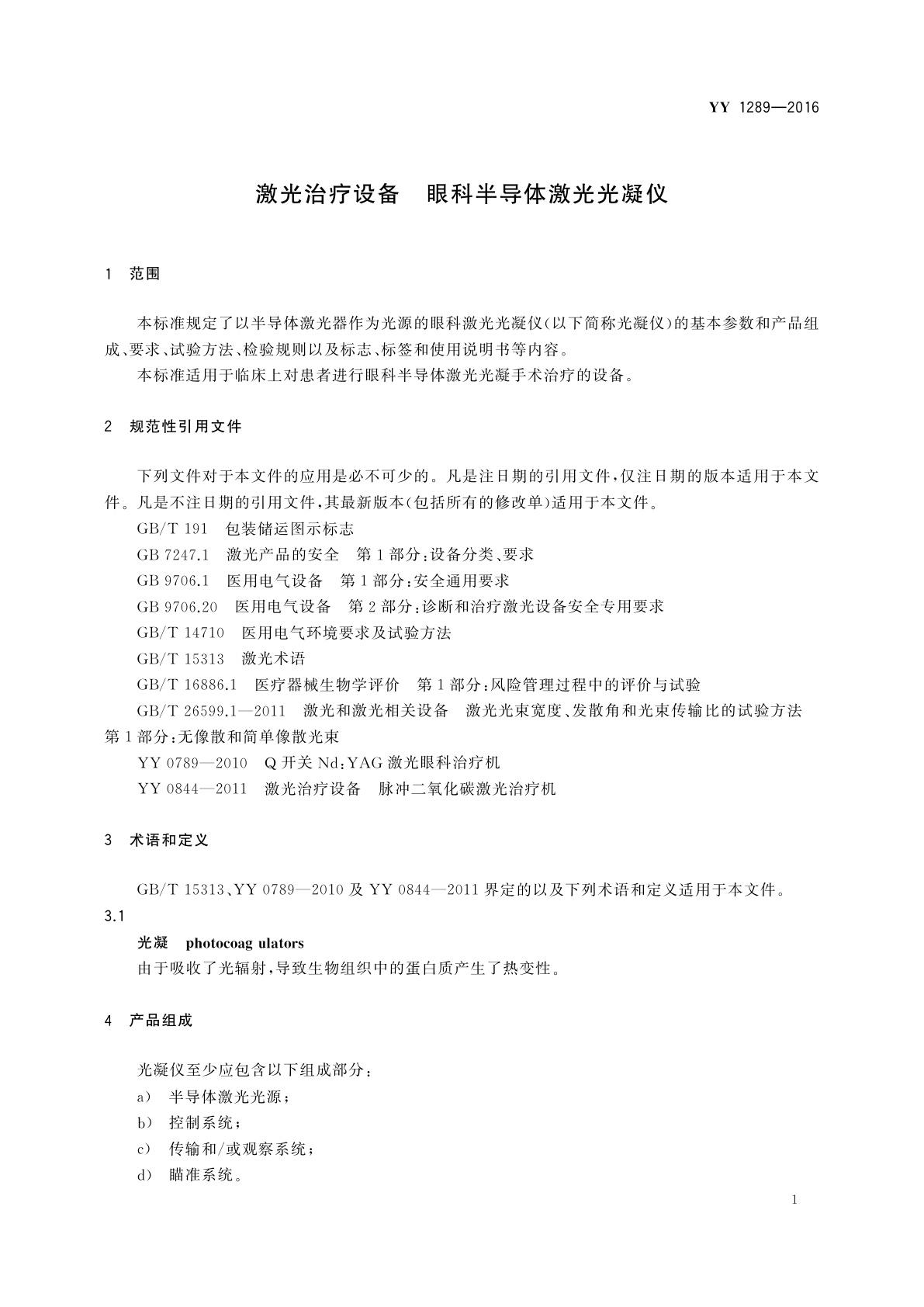 YY 1289-2016 激光治疗设备　眼科半导体激光光凝仪