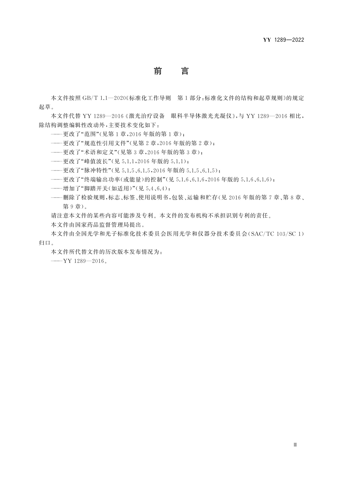 YY 1289-2022 激光治疗设备　眼科激光光凝仪