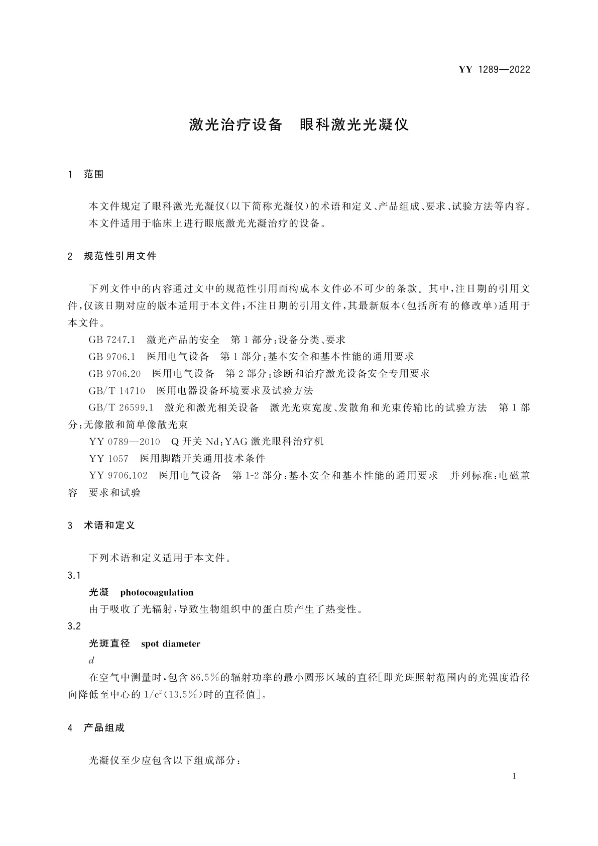 YY 1289-2022 激光治疗设备　眼科激光光凝仪